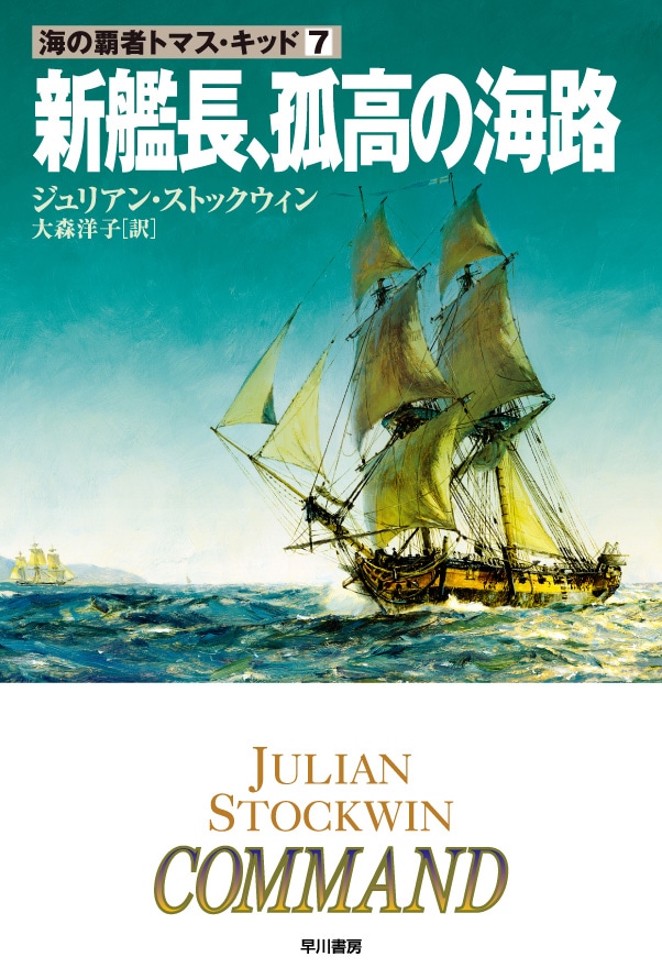 新艦長、孤高の海路