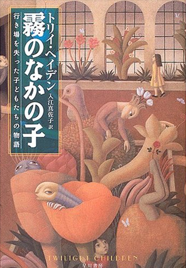 霧のなかの子　―行き場を失った子どもたちの物語―