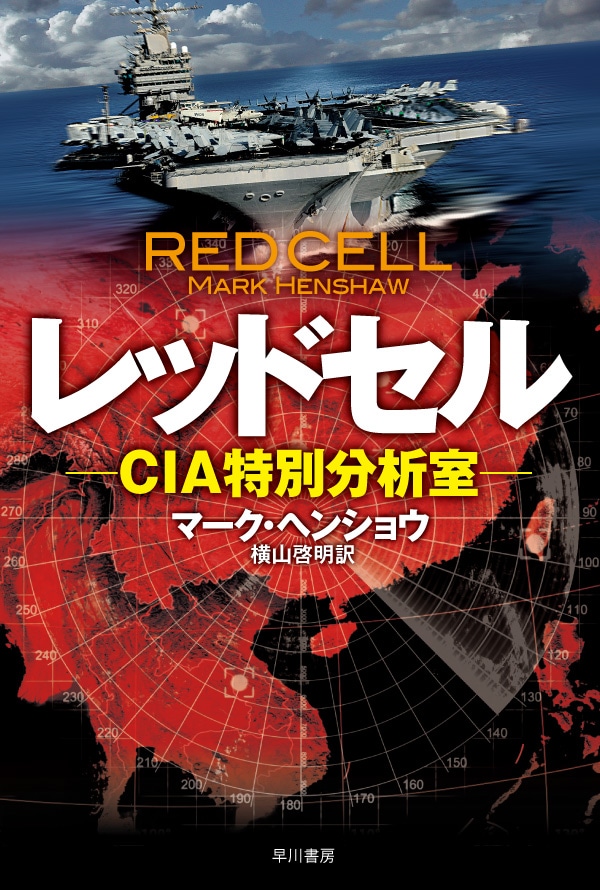 レッドセル　ＣＩＡ特別分析室