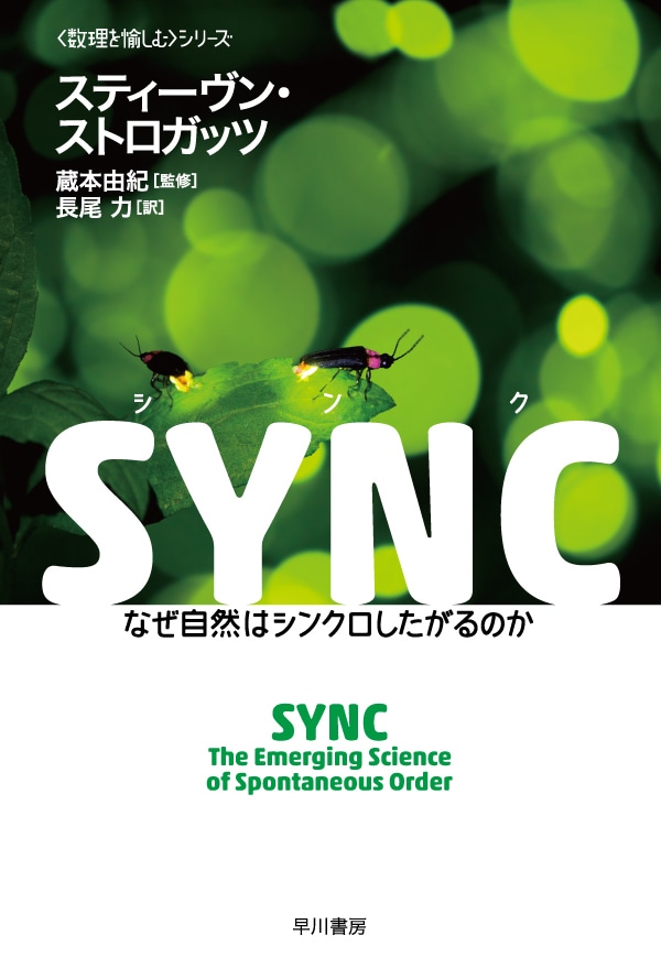 ＳＹＮＣ　―なぜ自然はシンクロしたがるのか―