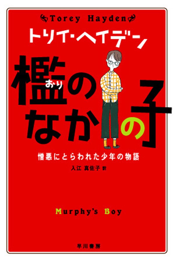 檻のなかの子　―憎悪にとらわれた少年の物語―