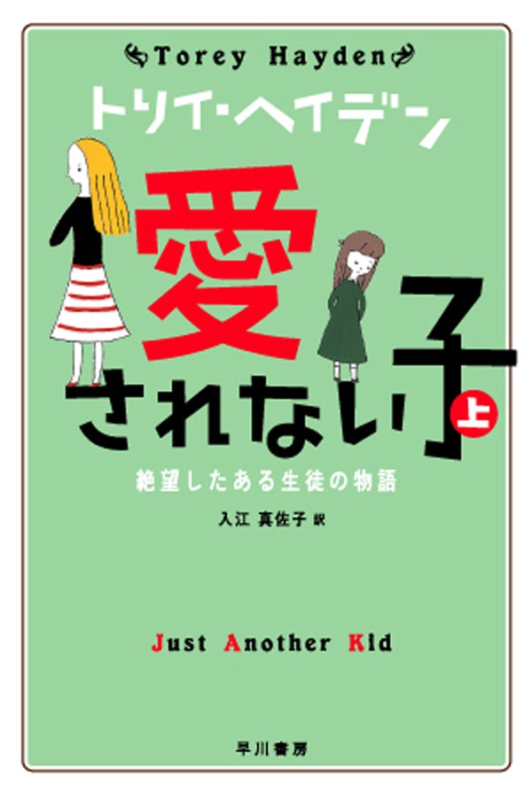 愛されない子　上　―絶望したある生徒の物語―