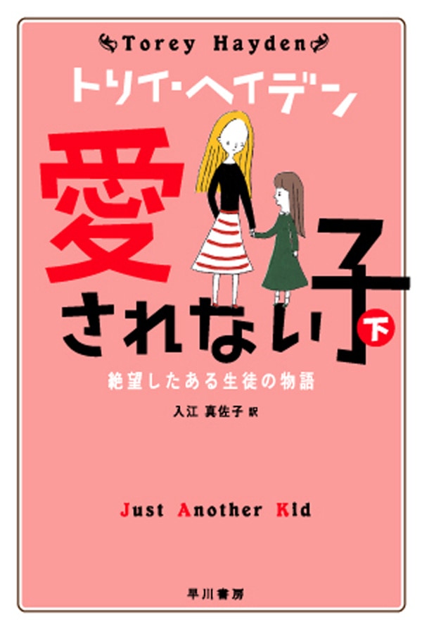 愛されない子　下　―絶望したある生徒の物語―