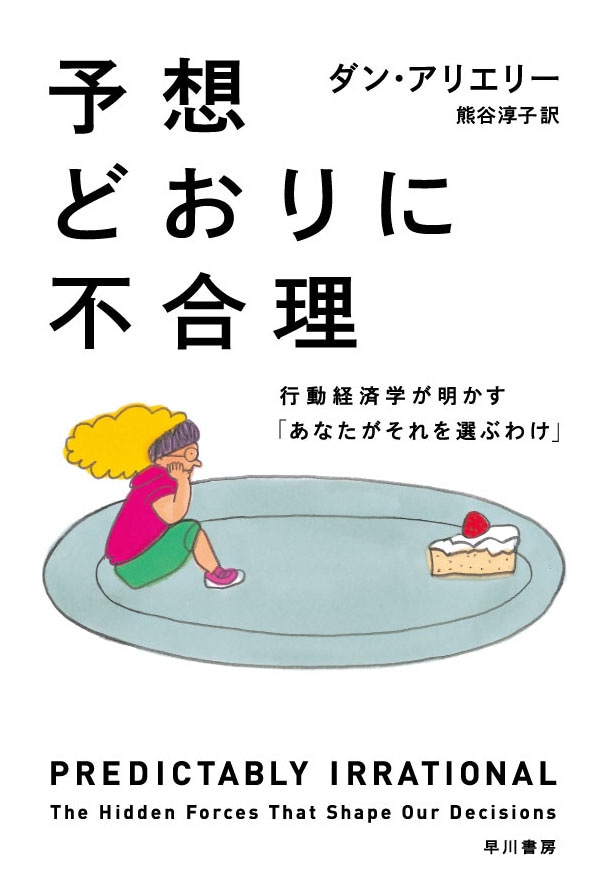 予想どおりに不合理　―行動経済学が明かす「あなたがそれを選ぶわけ」―