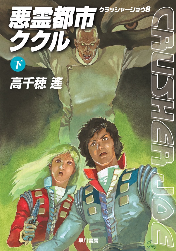 クラッシャージョウ８　悪霊都市ククル　下