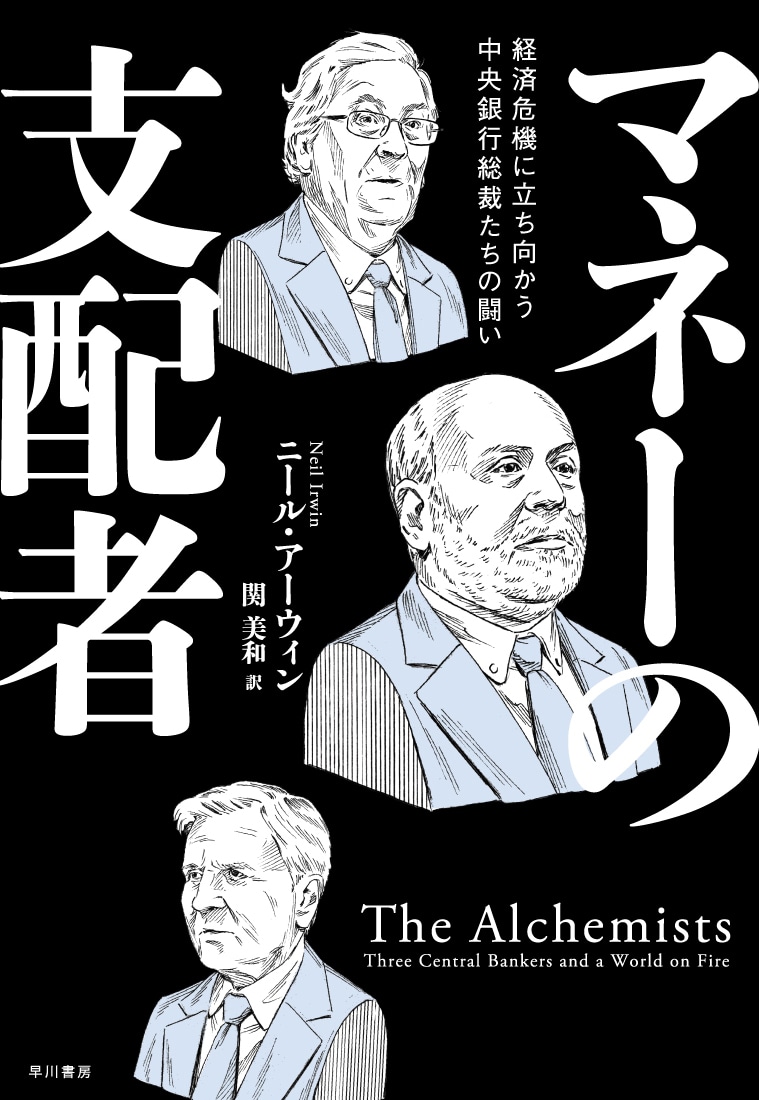 マネーの支配者　―経済危機に立ち向かう中央銀行総裁たちの闘い―