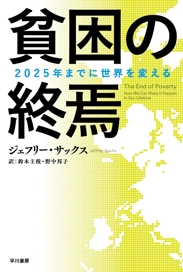 貧困の終焉　―２０２５年までに世界を変える―