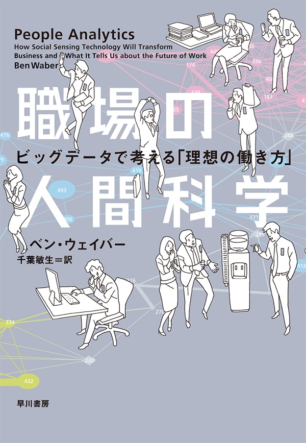 職場の人間科学　―ビッグデータで考える「理想の働き方」―