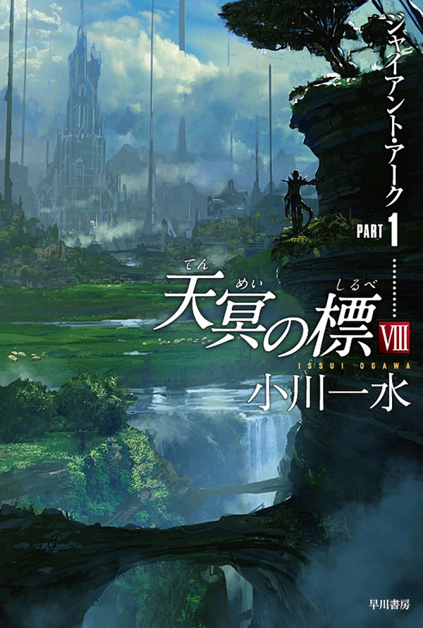 天冥の標Ⅷ　PART1　―ジャイアント・アーク―