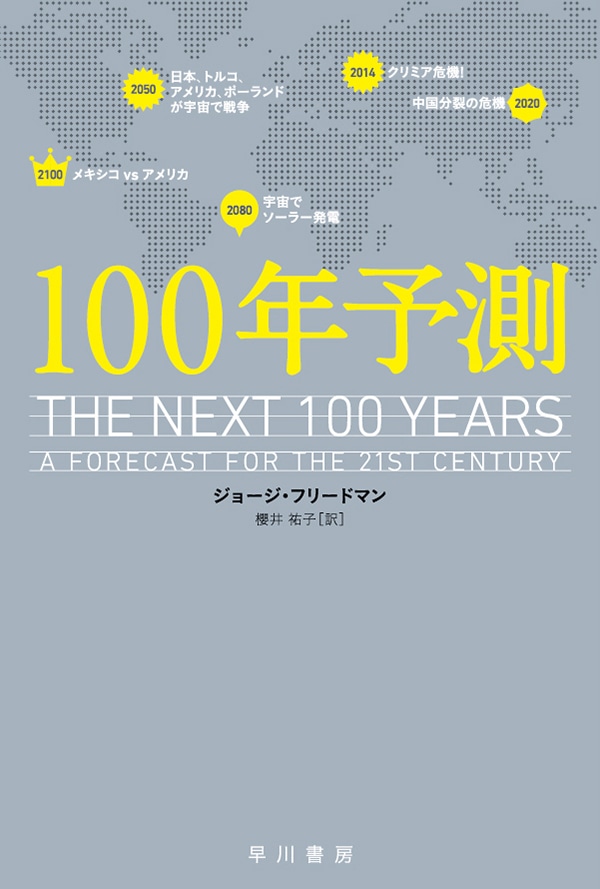 １００年予測