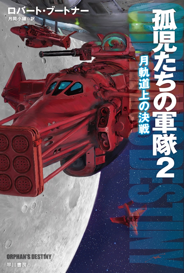 孤児たちの軍隊　２　月軌道上の決戦