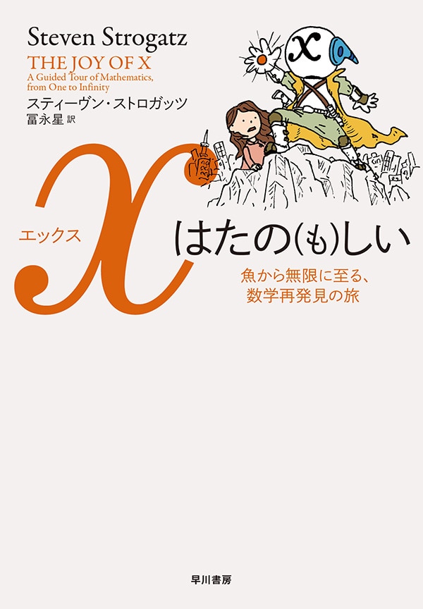 ｘはたの（も）しい　―魚から無限に至る、数学再発見の旅―