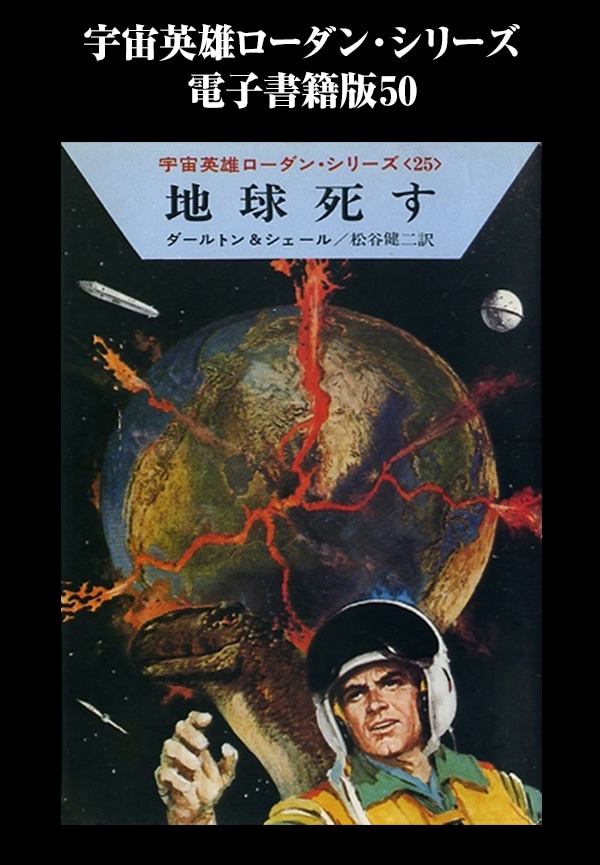 宇宙英雄ローダン・シリーズ　電子書籍版５０　アトラン