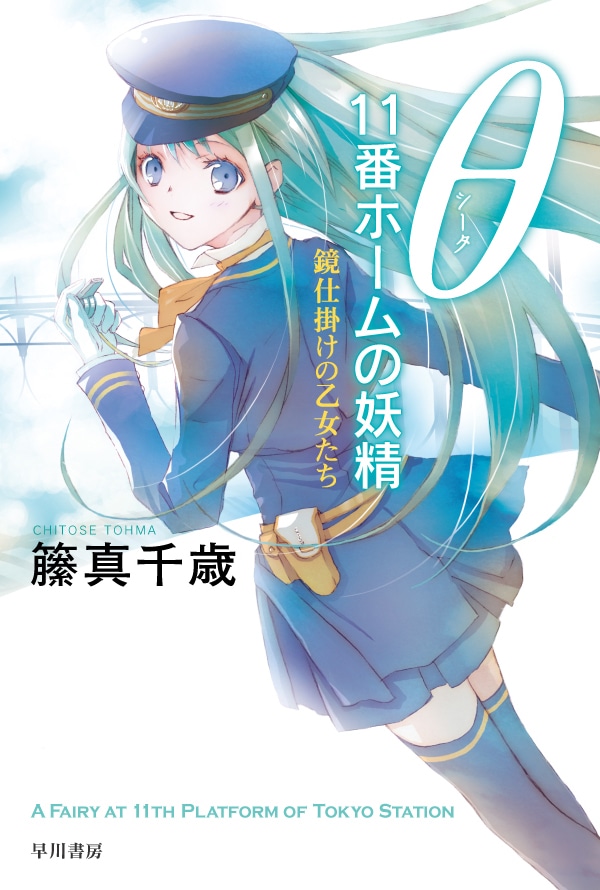 θ　11番ホームの妖精　―鏡仕掛けの乙女たち―