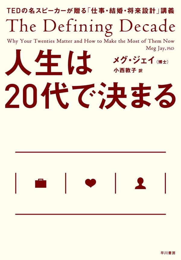 人生は２０代で決まる　―ＴＥＤの名スピーカーが贈る「仕事・結婚・将来設計」講義―