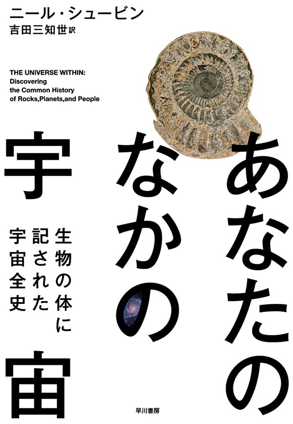 あなたのなかの宇宙　―生物の体に記された宇宙全史―