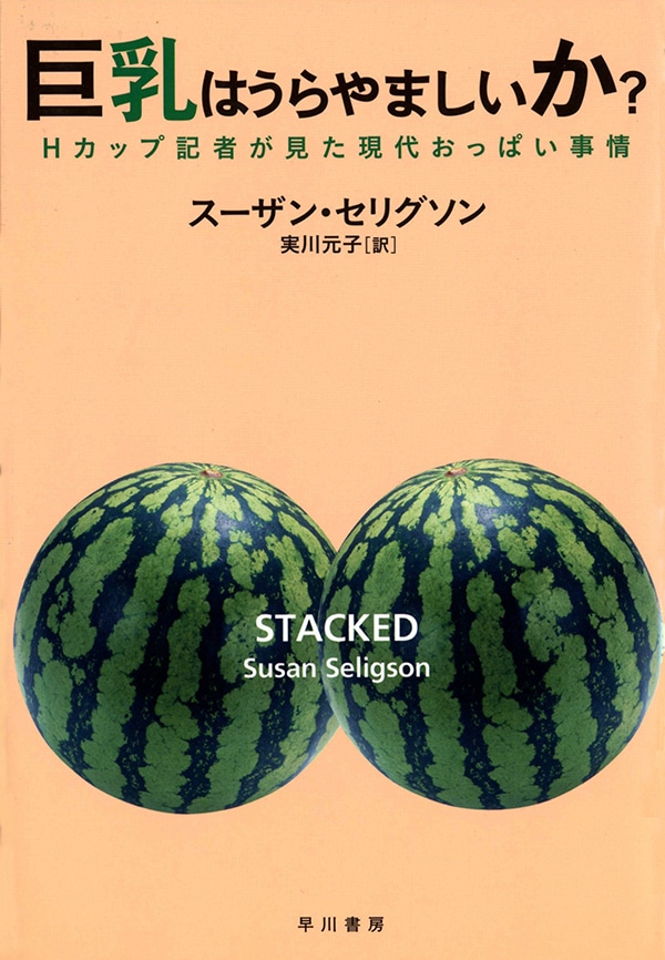 巨乳はうらやましいか？　―Ｈカップ記者が見た現代おっぱい事情―