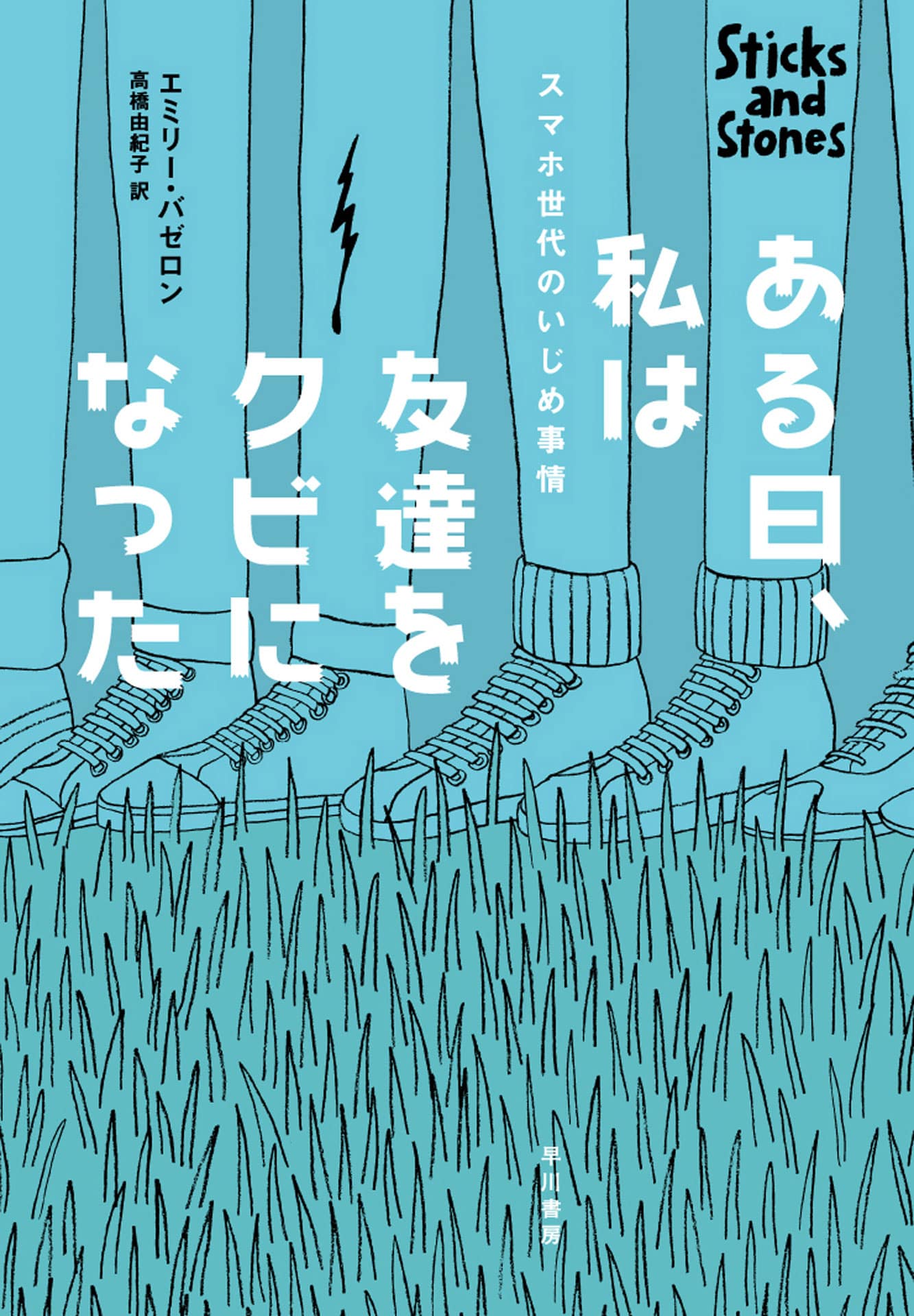 ある日、私は友達をクビになった　―スマホ世代のいじめ事情―