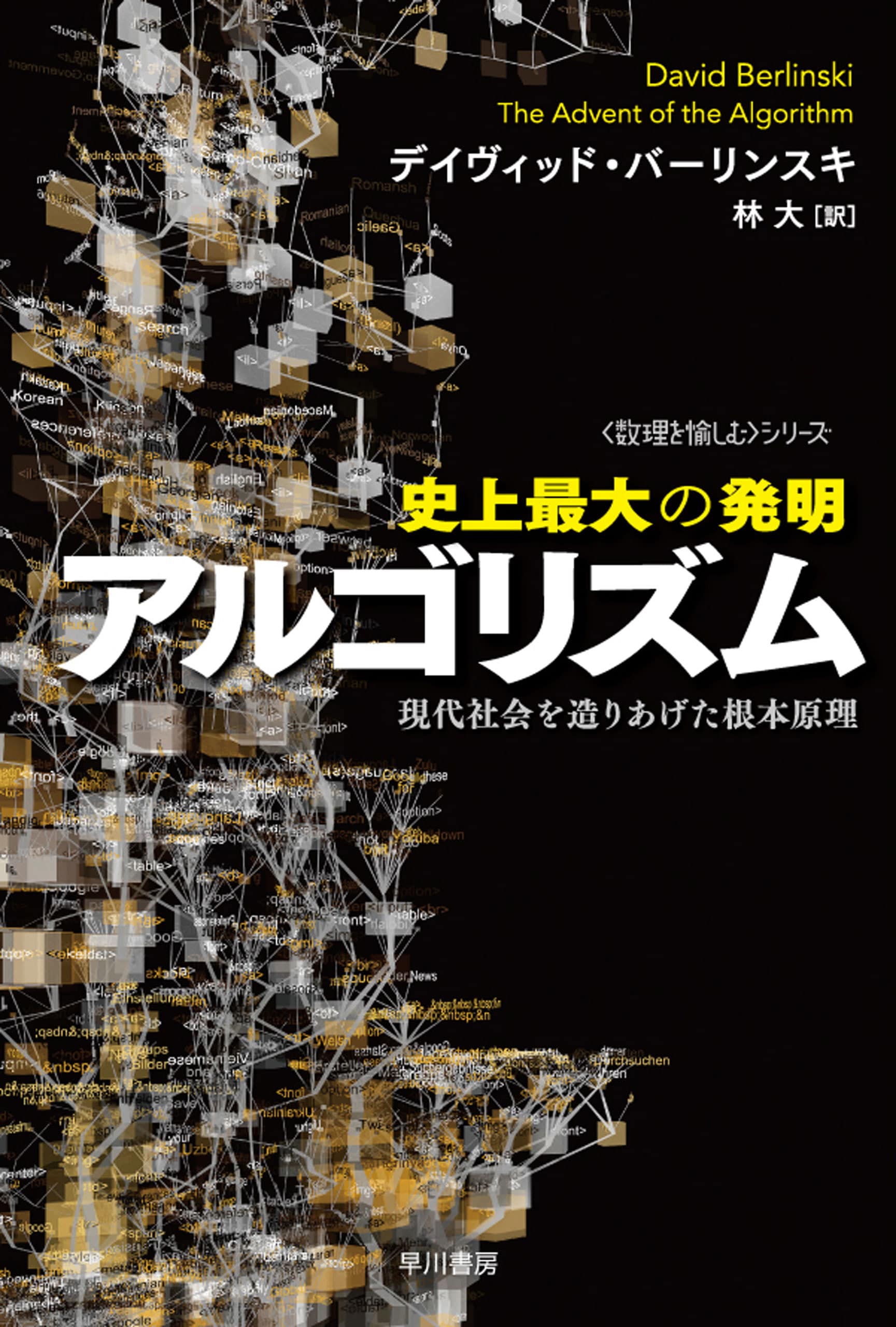 史上最大の発明アルゴリズム　―現代社会を造りあげた根本原理―