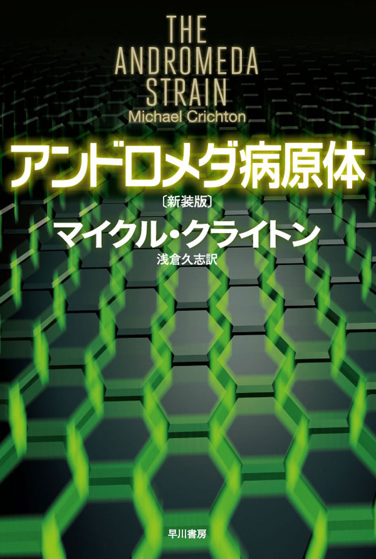 アンドロメダ病原体〔新装版〕