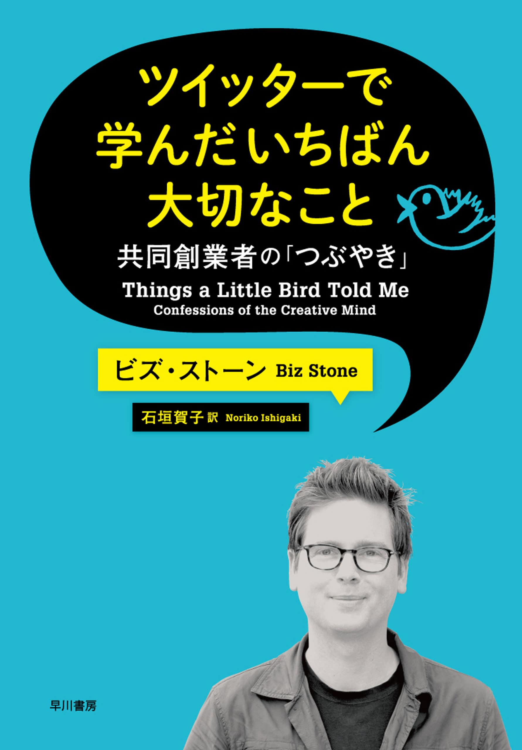 ツイッターで学んだいちばん大切なこと　―共同創業者の「つぶやき」―