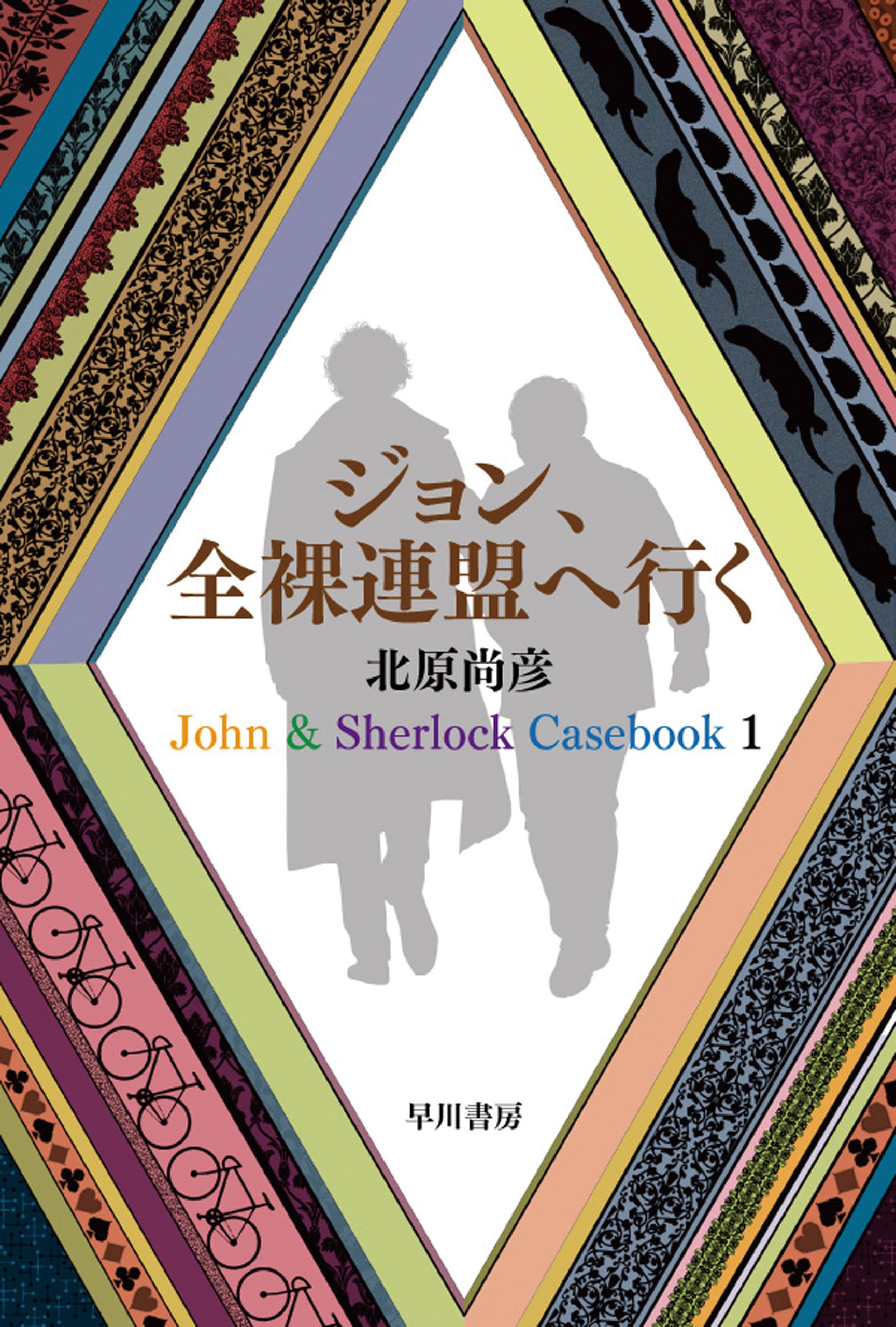 ジョン、全裸連盟へ行く　―Ｊｏｈｎ＆Ｓｈｅｒｌｏｃｋ　Ｃａｓｅｂｏｏｋ　１―