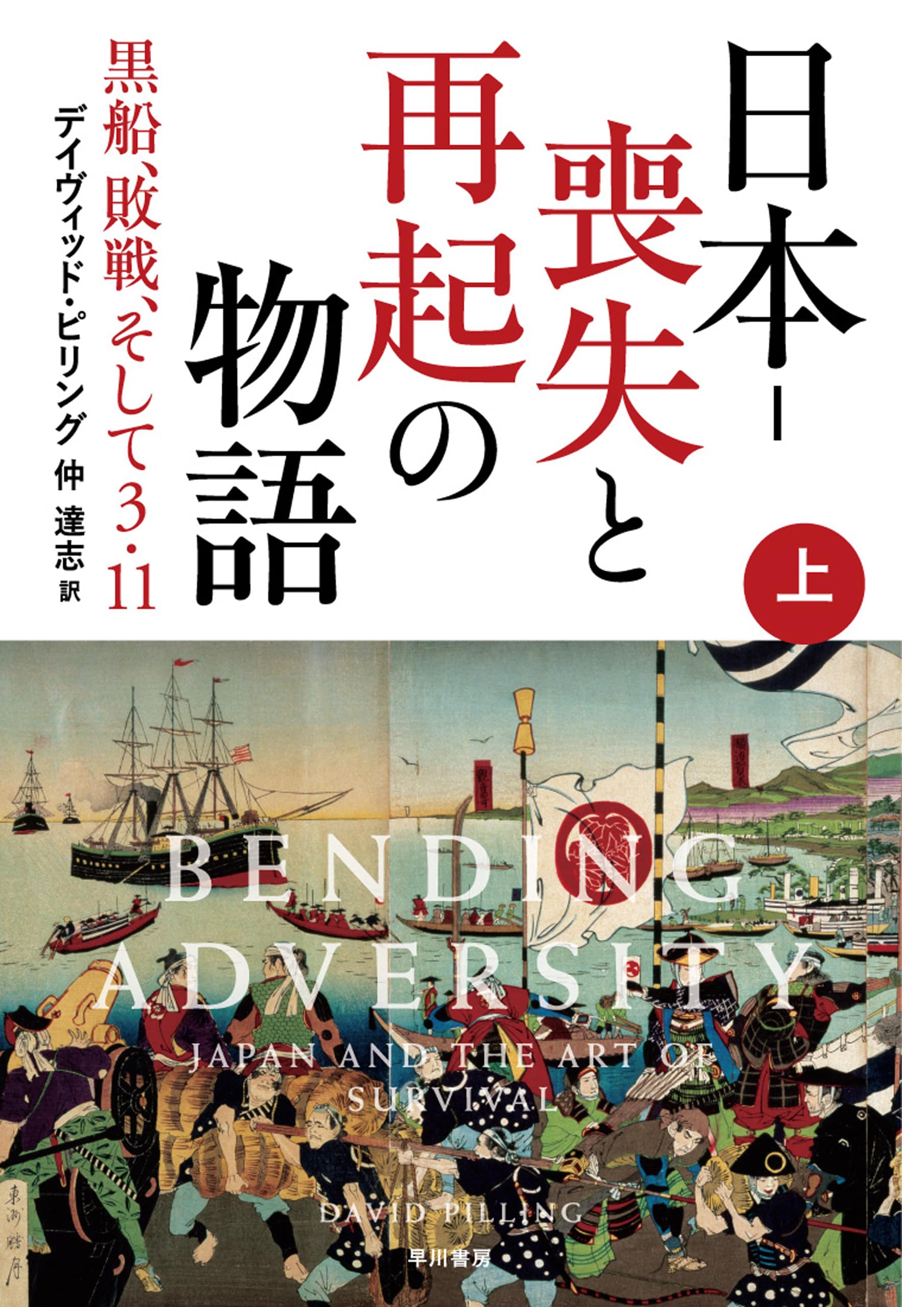 日本‐喪失と再起の物語　上　―黒船、敗戦、そして３・１１―