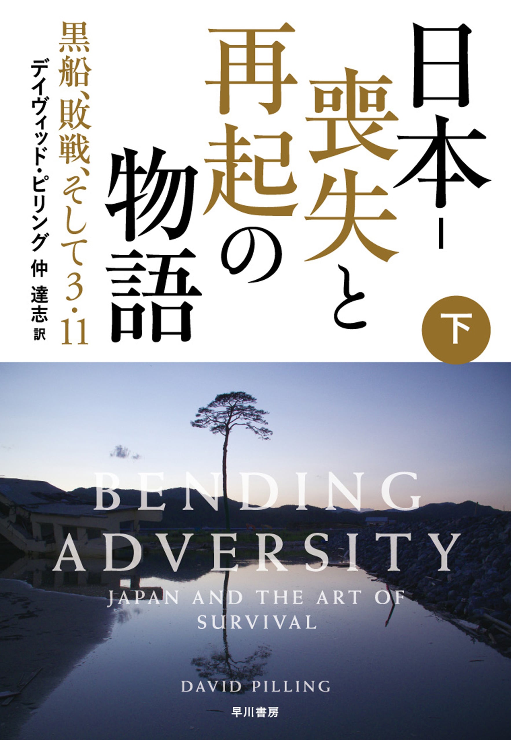 日本‐喪失と再起の物語　下　―黒船、敗戦、そして３・１１―