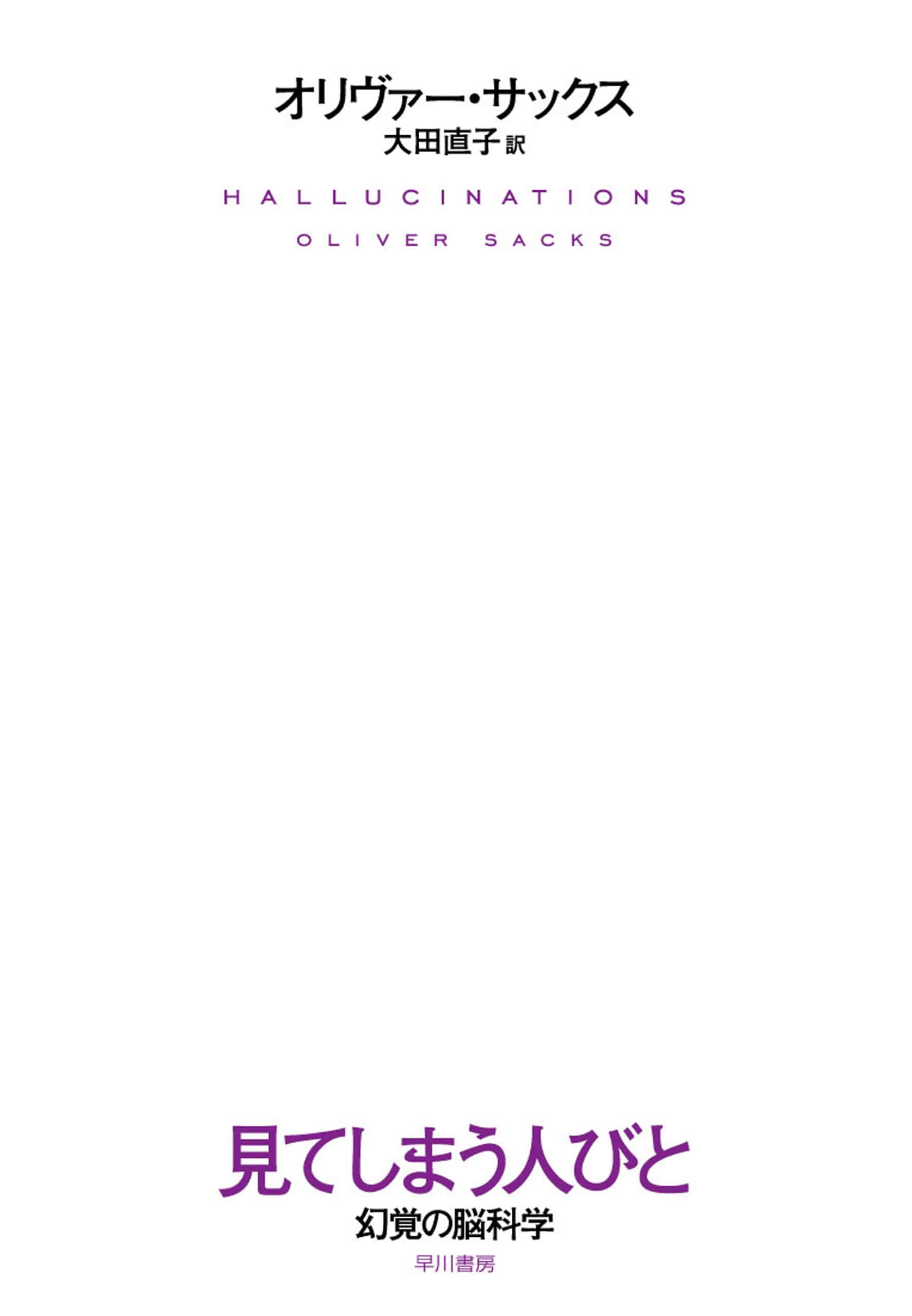 見てしまう人びと　―幻覚の脳科学―