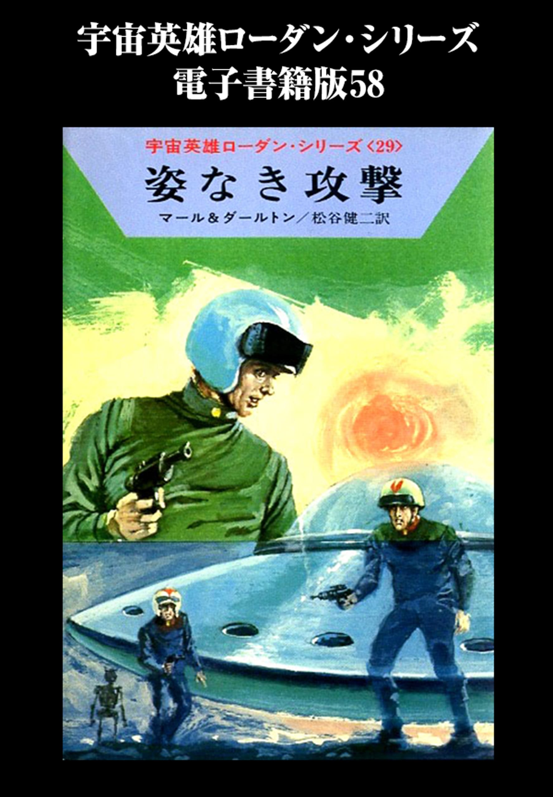 宇宙英雄ローダン・シリーズ　電子書籍版５８　姿なき攻撃