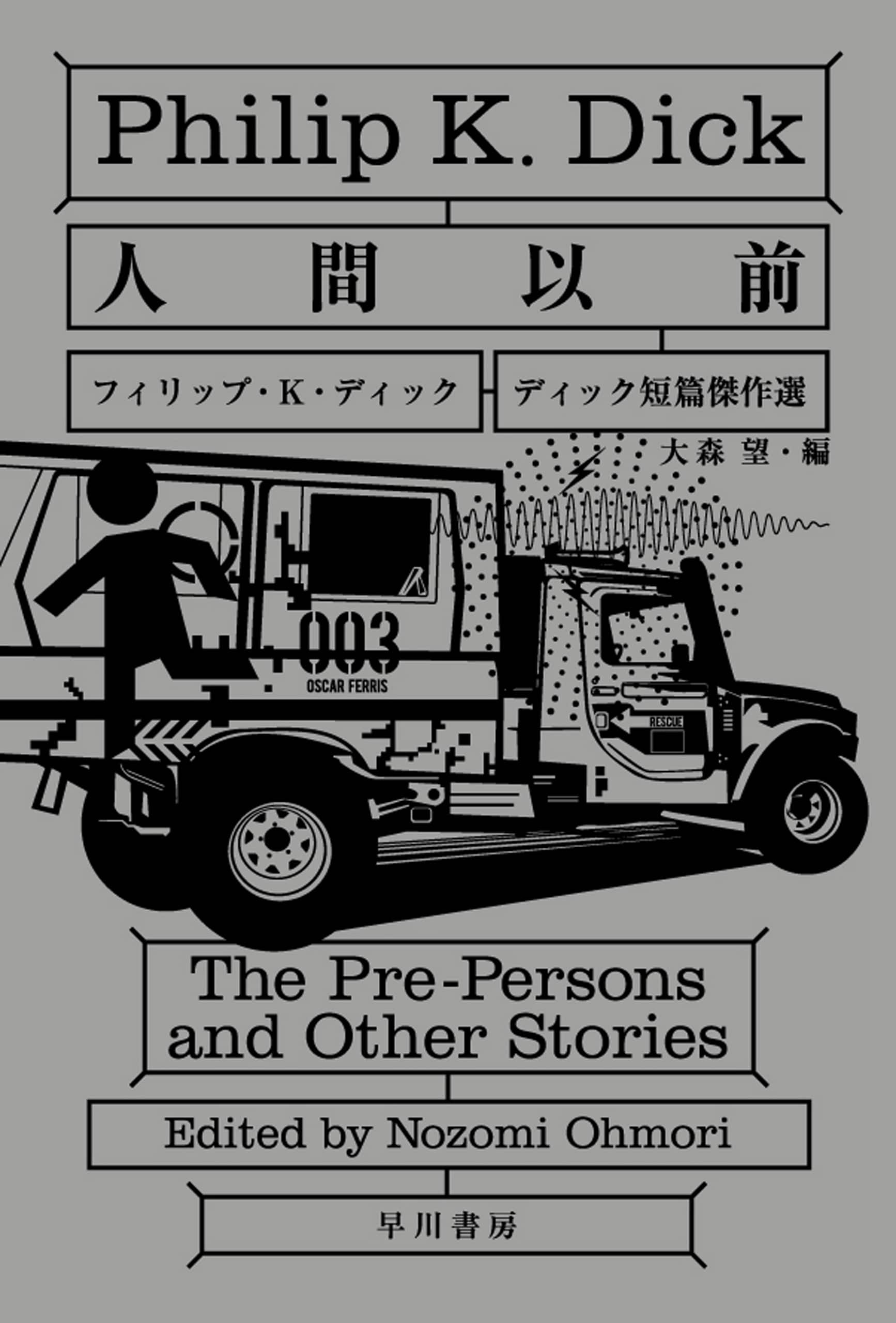 人間以前　―ディック短篇傑作選―