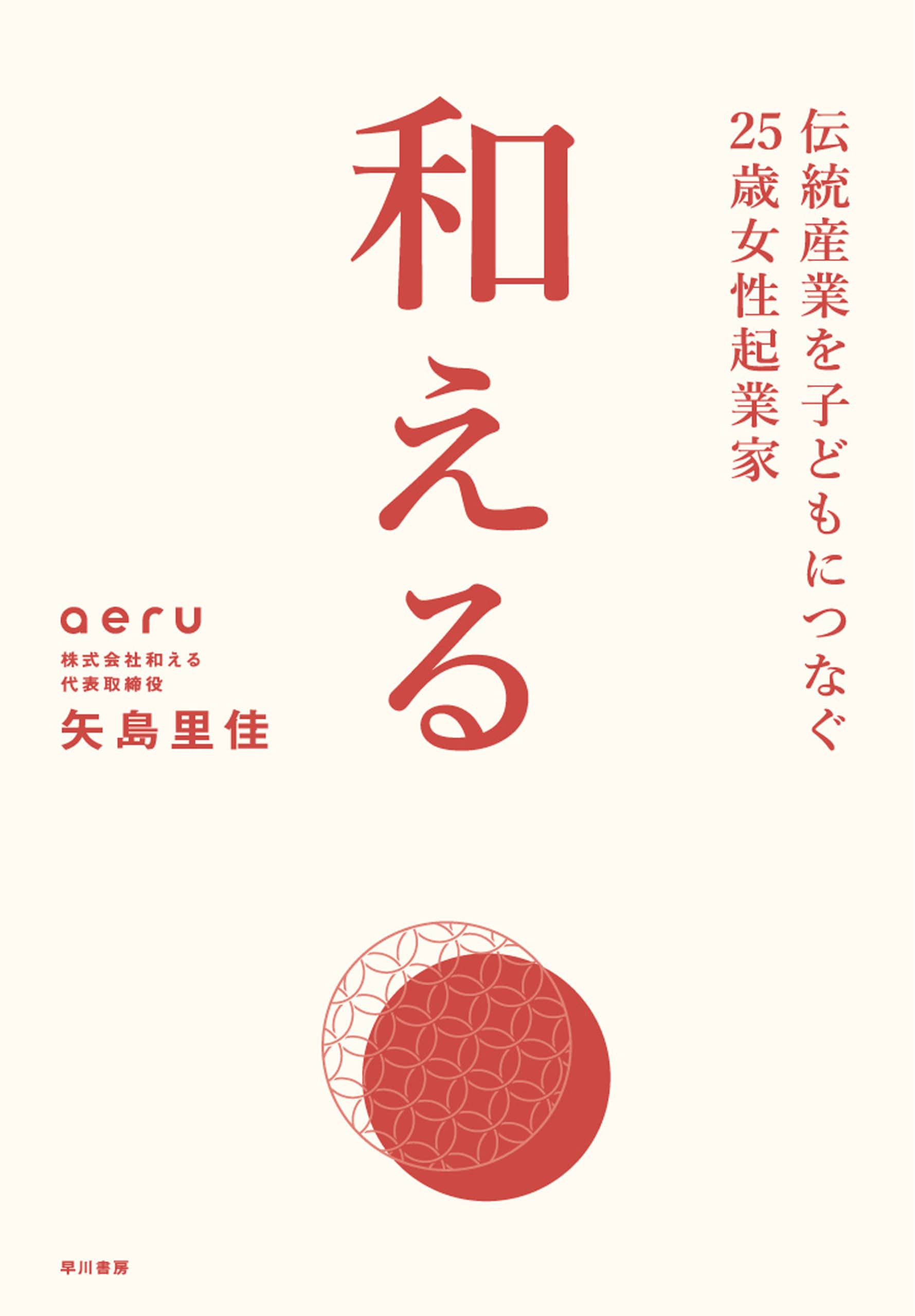 和える　―ａｅｒｕ―　―伝統産業を子どもにつなぐ２５歳女性起業家―