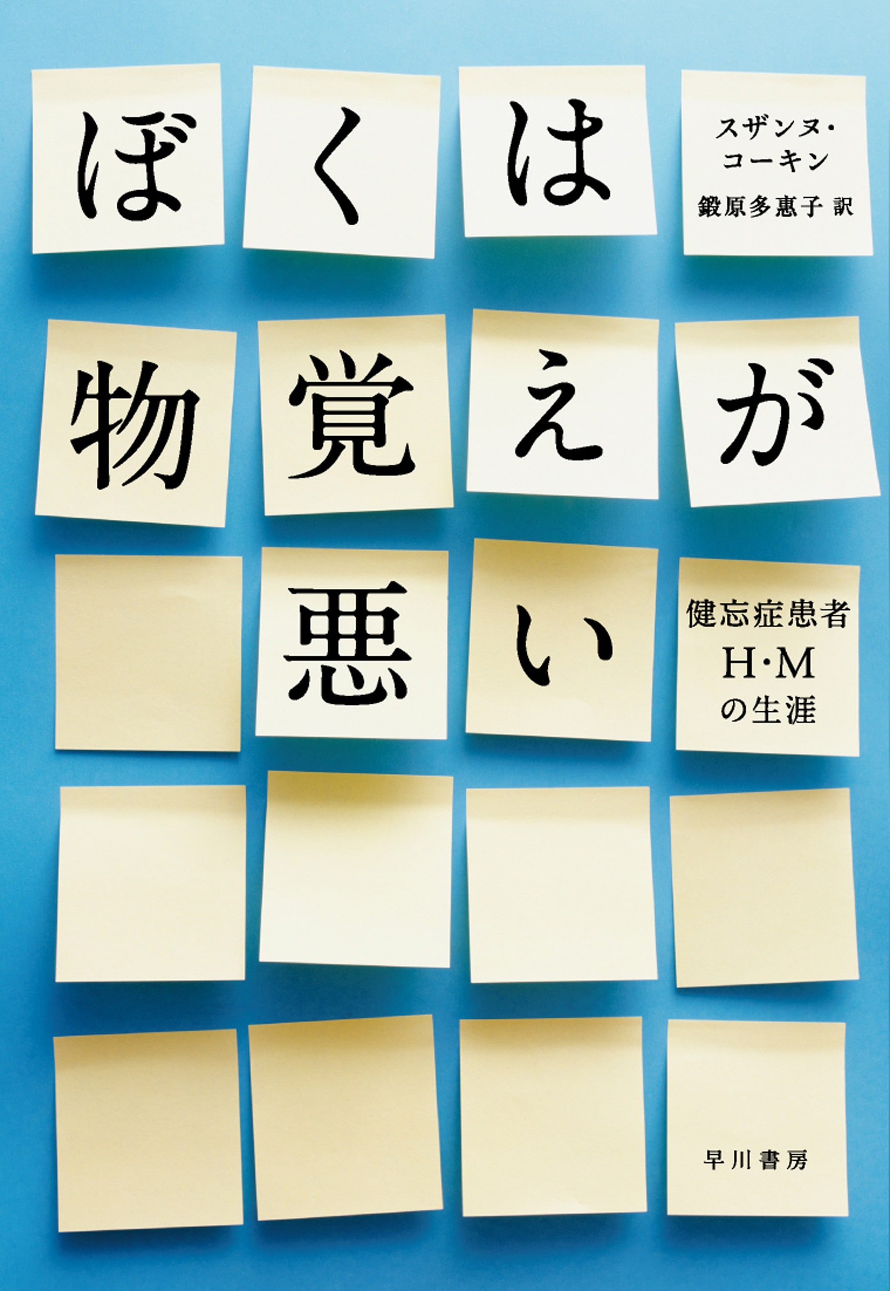 ぼくは物覚えが悪い　―健忘症患者Ｈ・Ｍの生涯―