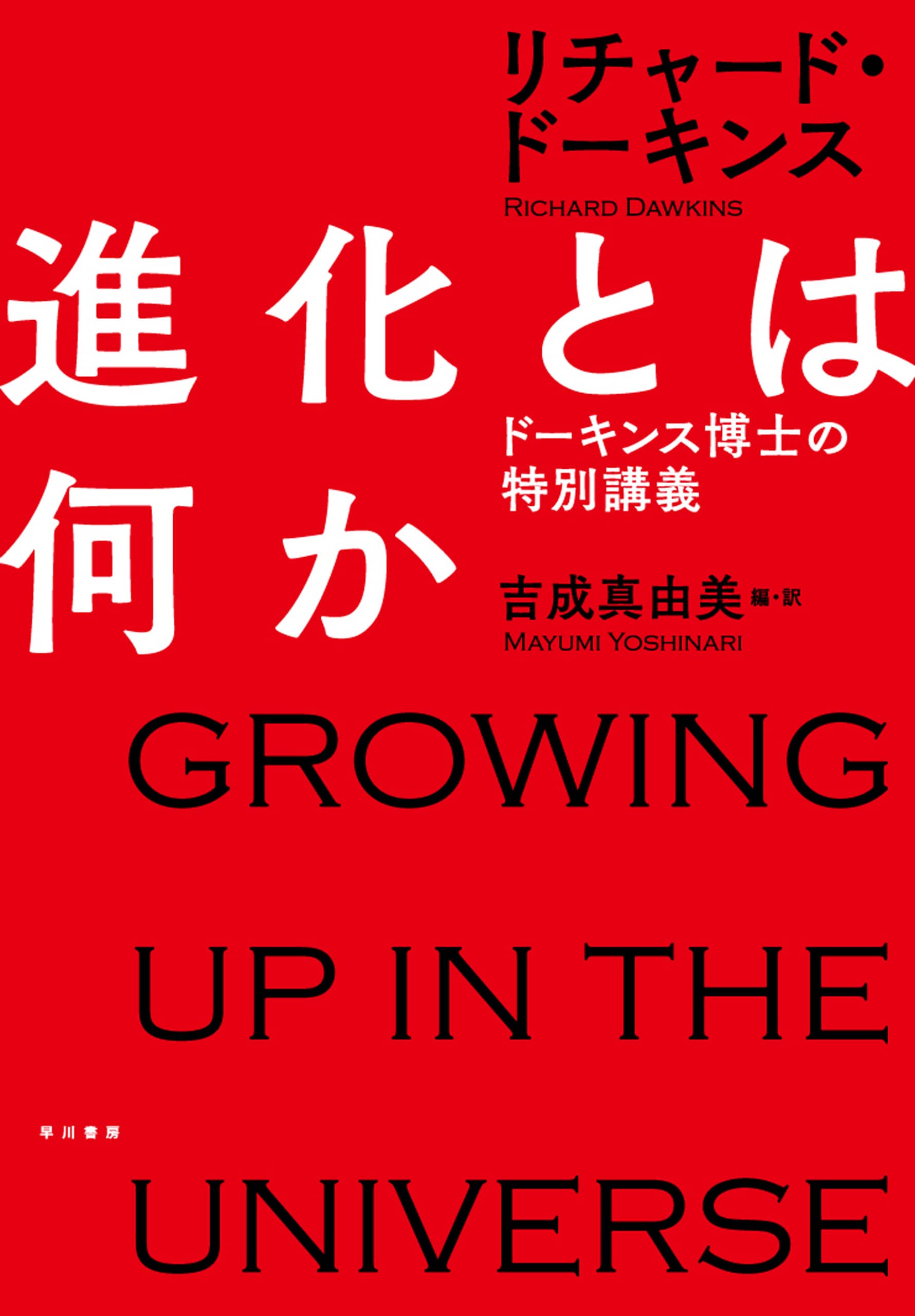 進化とは何か　―ドーキンス博士の特別講義―