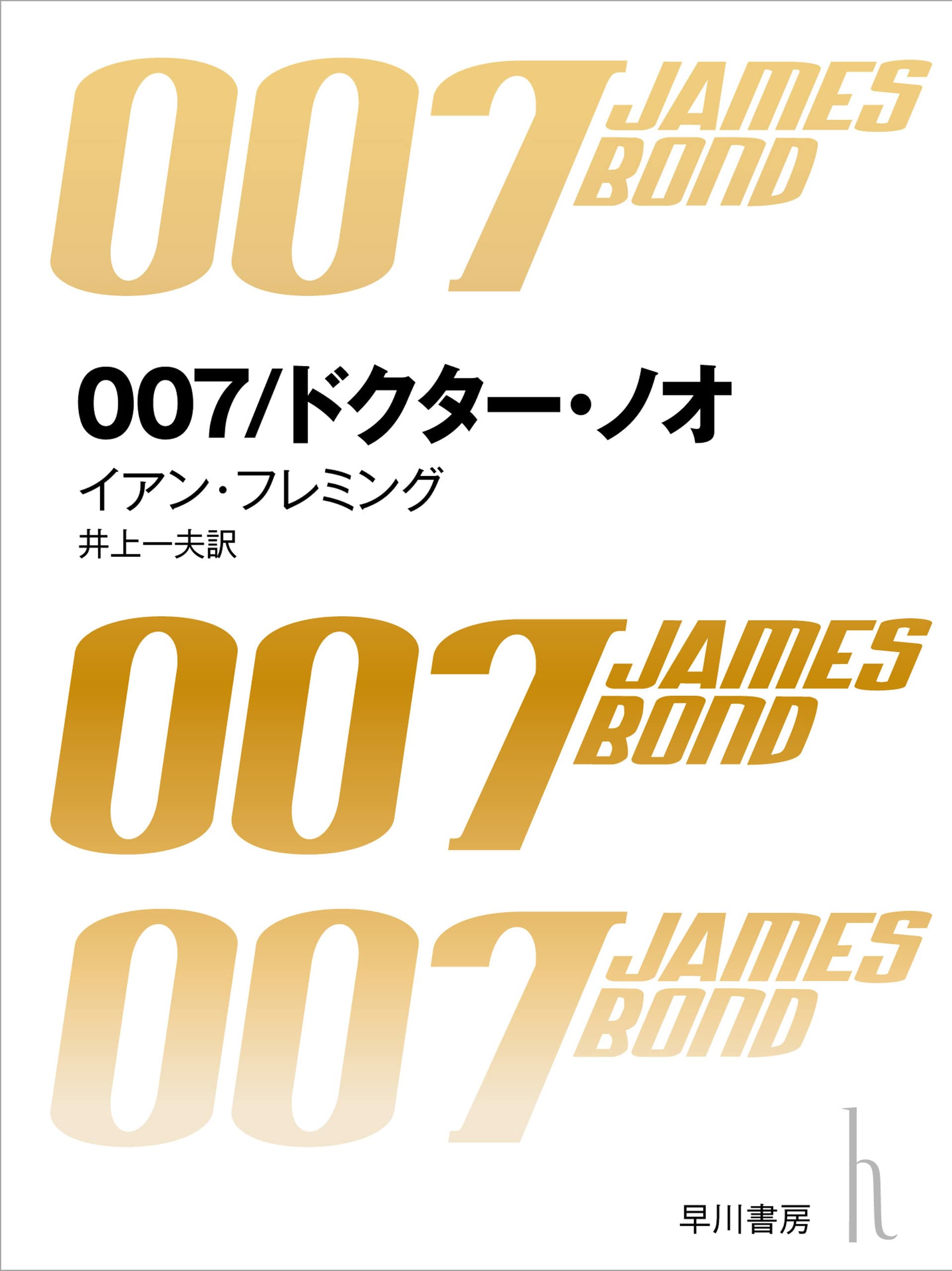 ００７ドクター・ノオ〔改訳版〕