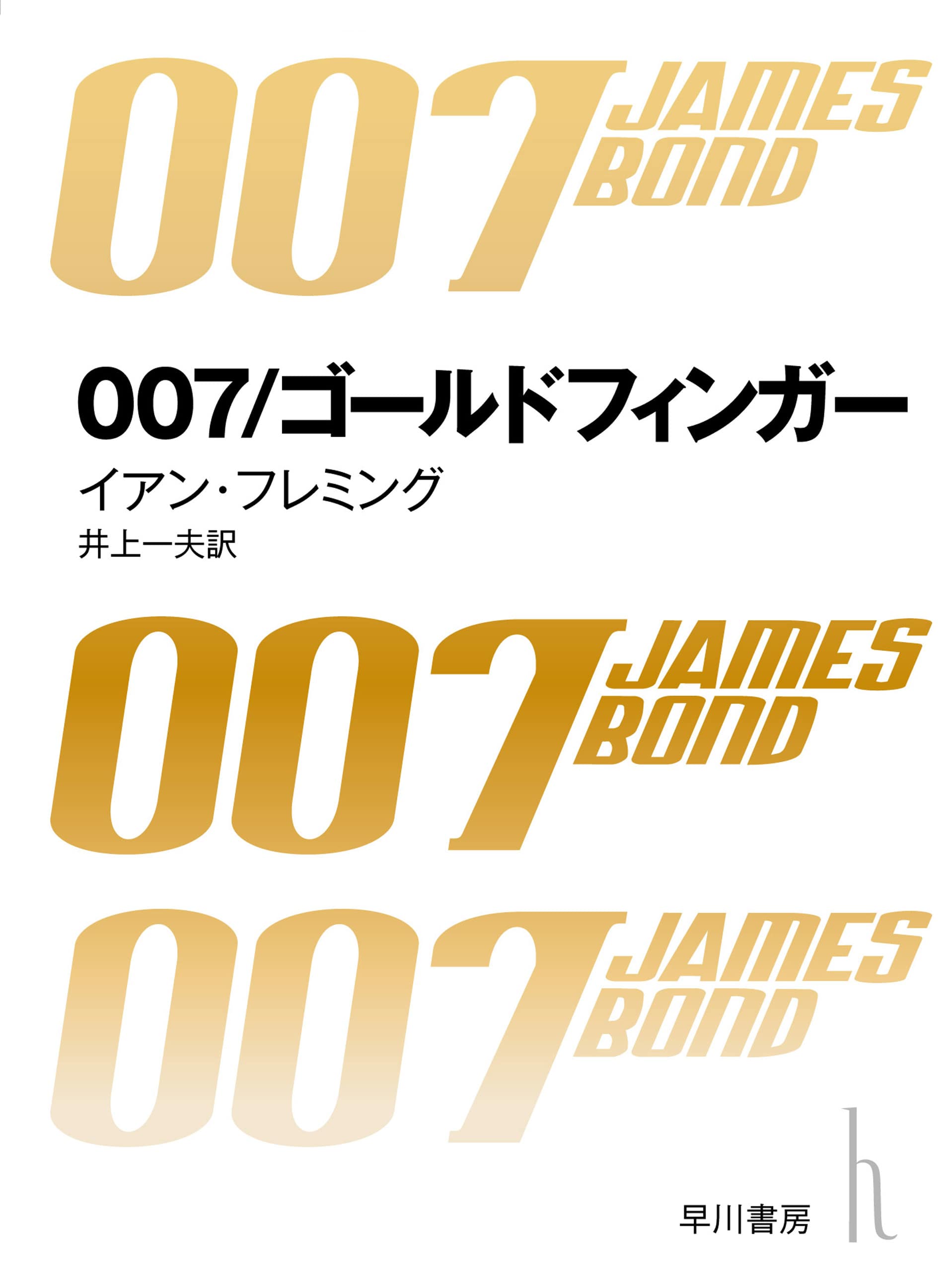 ００７ゴールドフィンガー〔改訳版〕