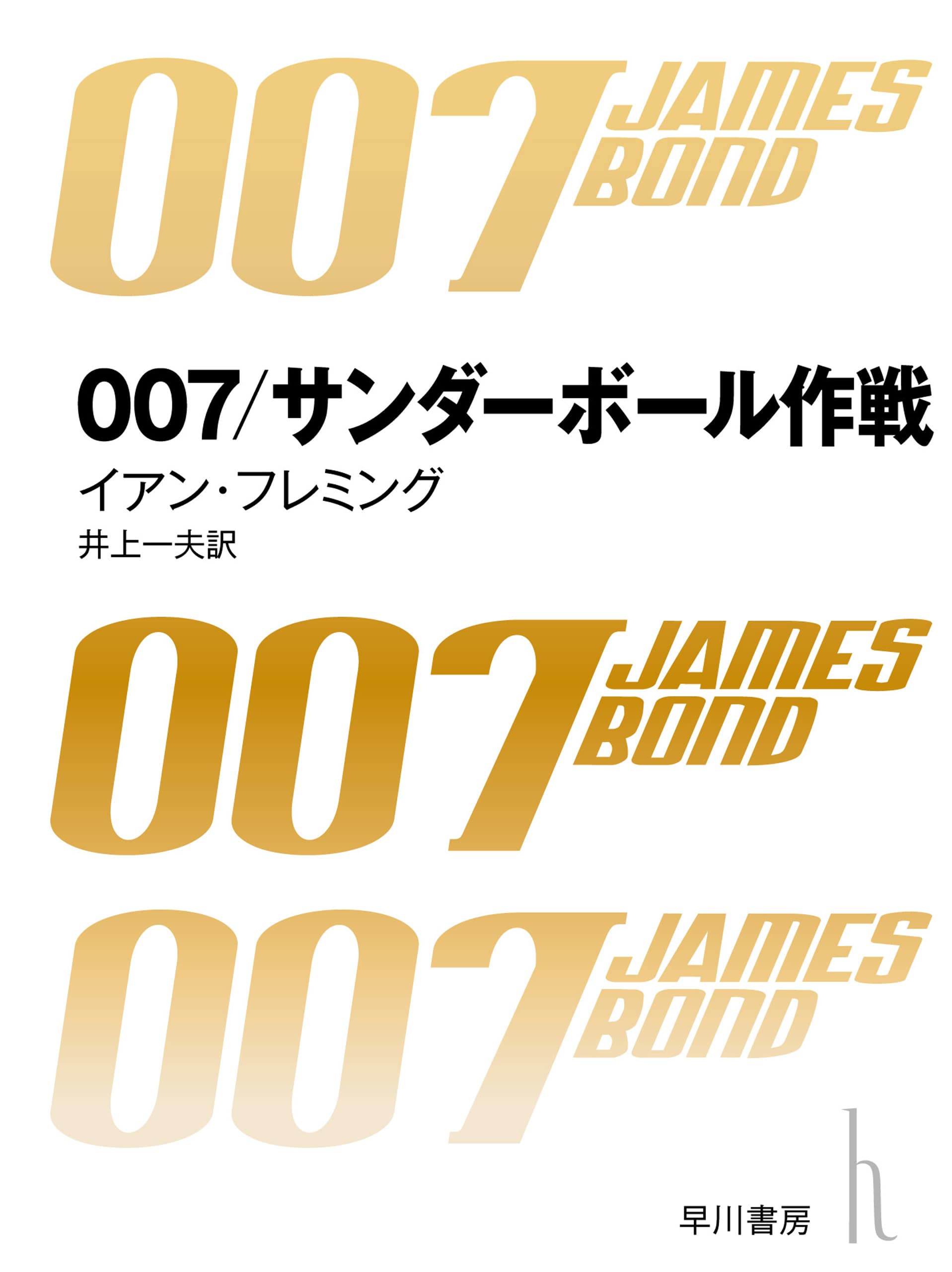 ００７サンダーボール作戦〔改訳版〕