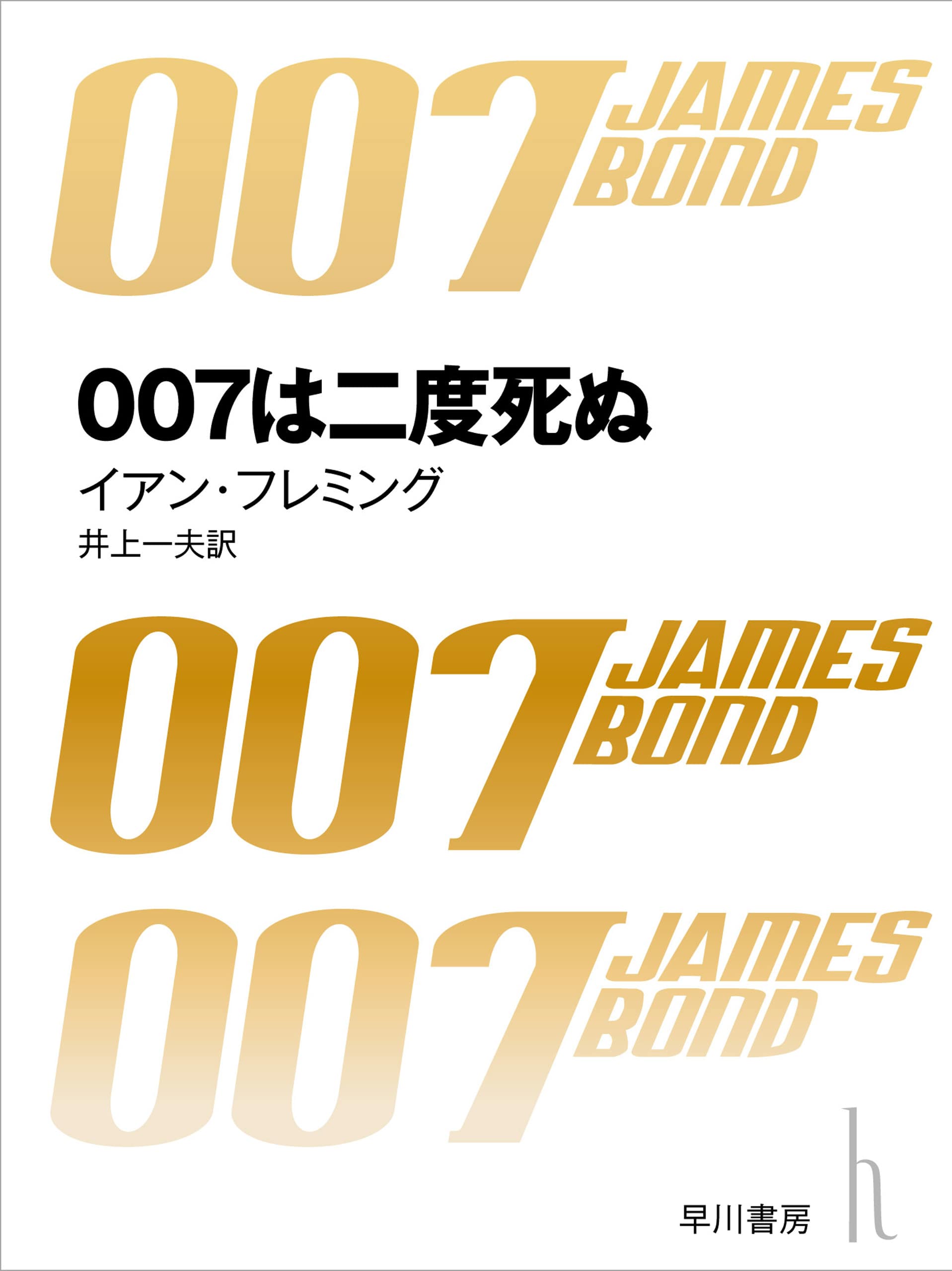 ００７は二度死ぬ〈改訳版〉