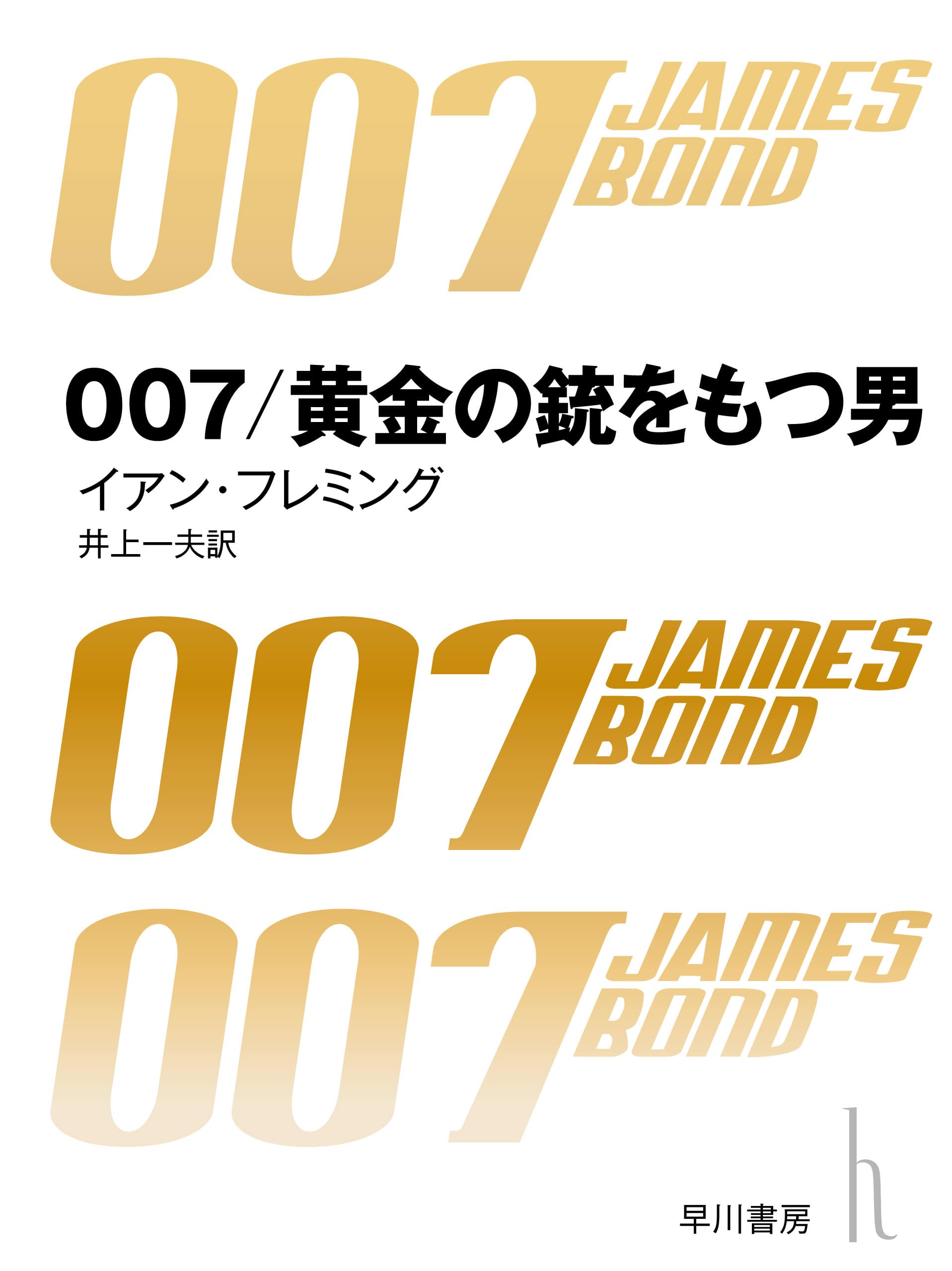 ００７／黄金の銃をもつ男〔改訳版〕