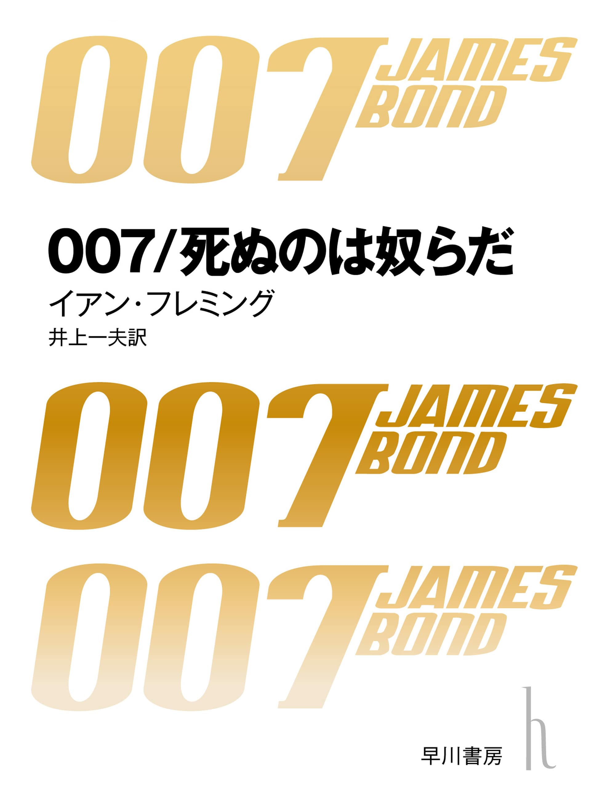 ００７死ぬのは奴らだ〔改訳版〕