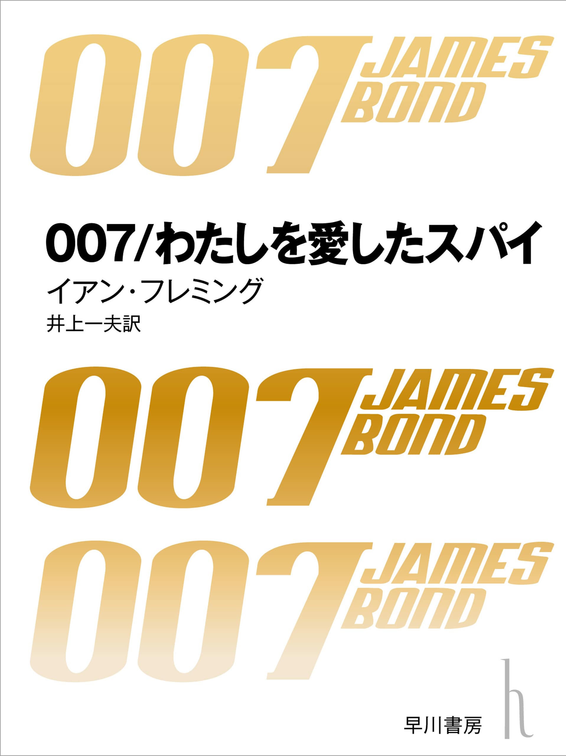 ００７わたしを愛したスパイ〔改訳版〕