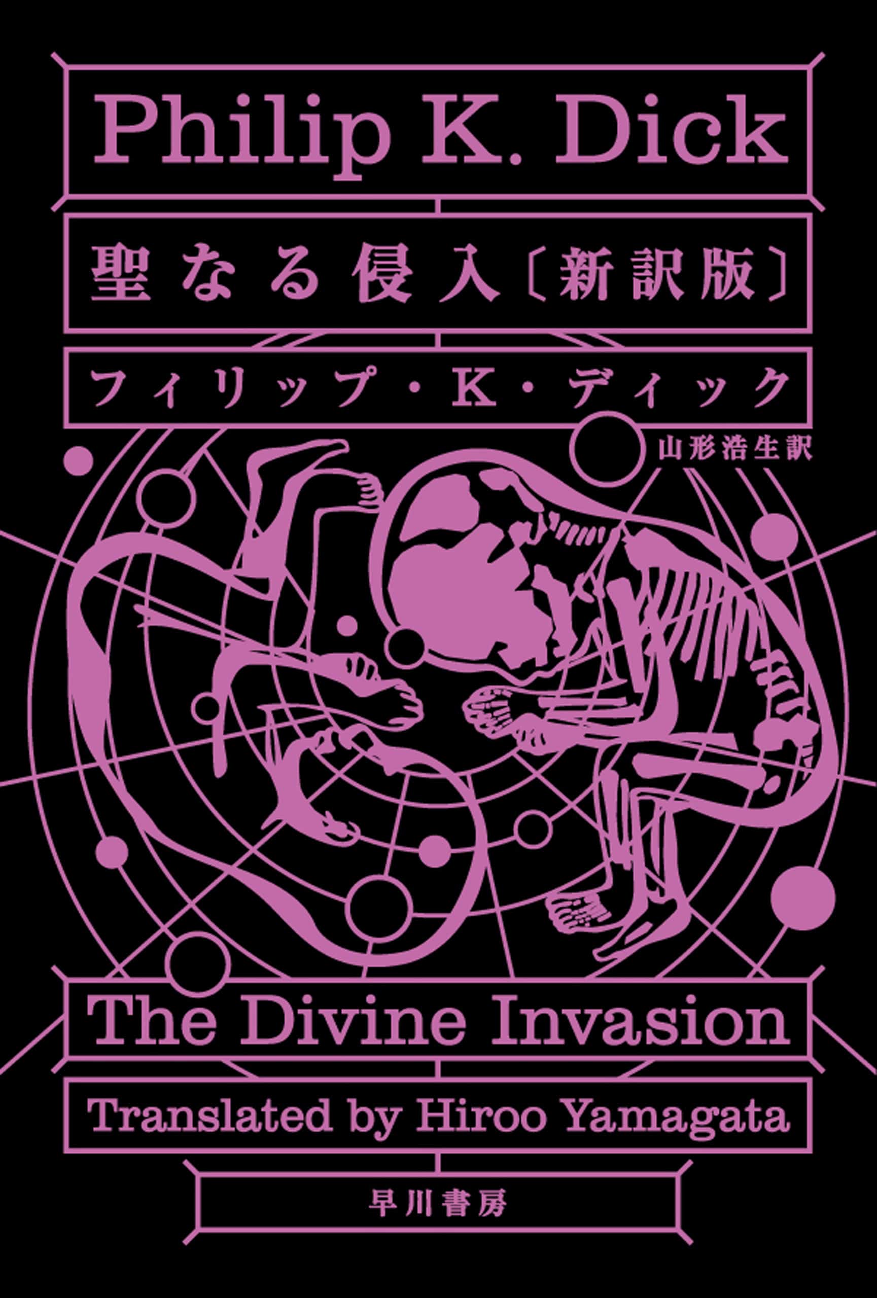 聖なる侵入〔新訳版〕