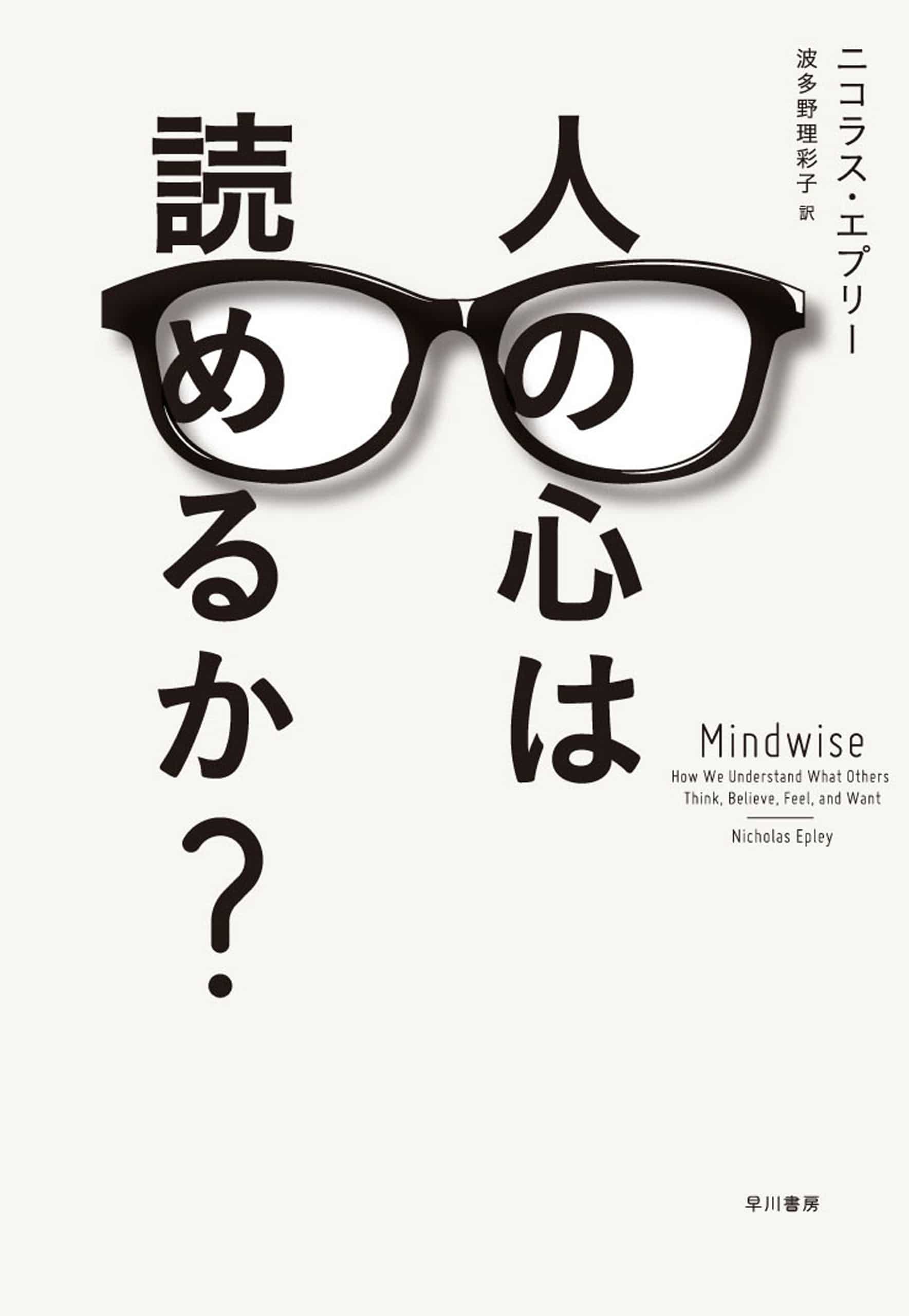 人の心は読めるか？