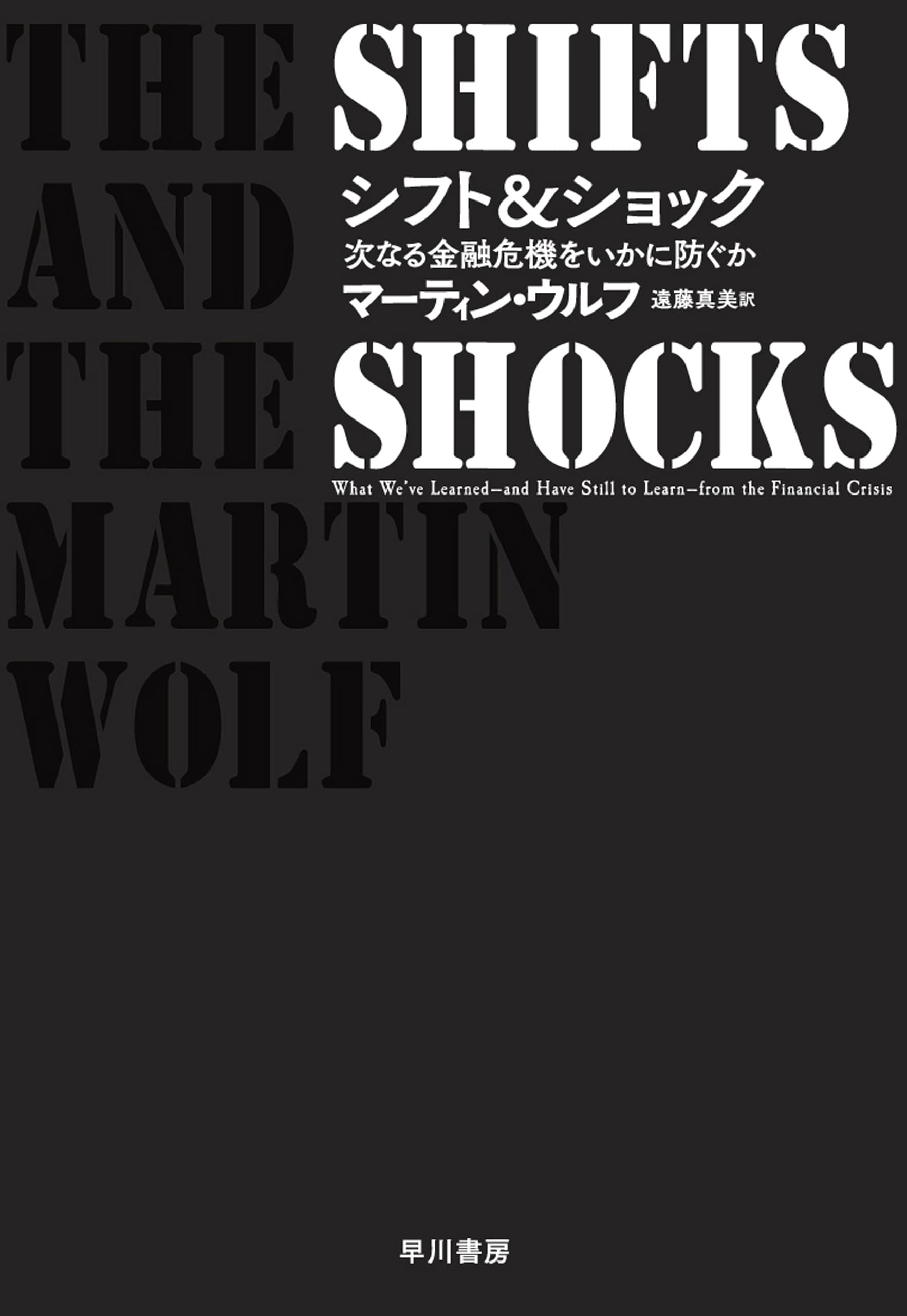 シフト＆ショック　―次なる金融危機をいかに防ぐか―