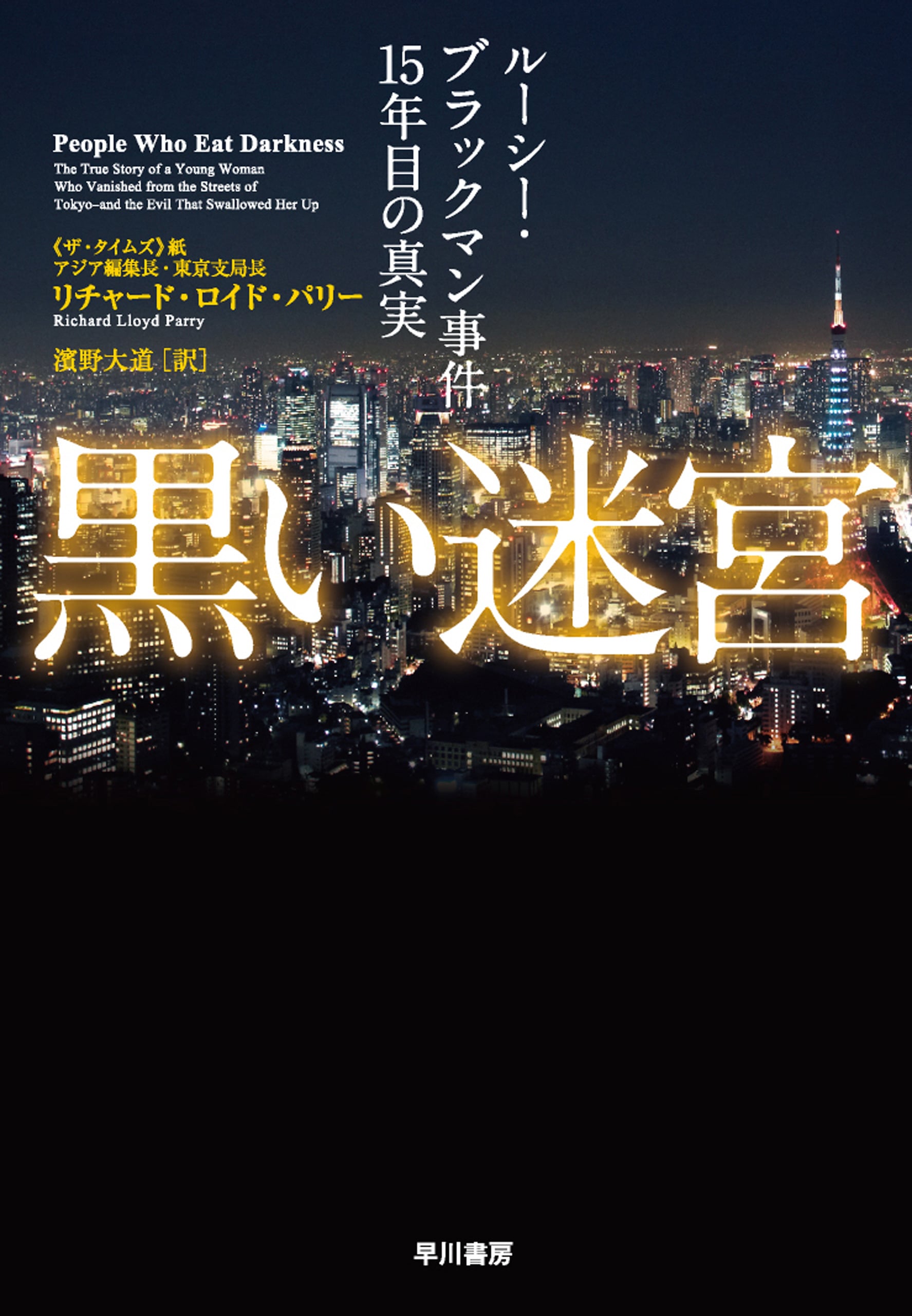 黒い迷宮　―ルーシー・ブラックマン事件１５年目の真実―