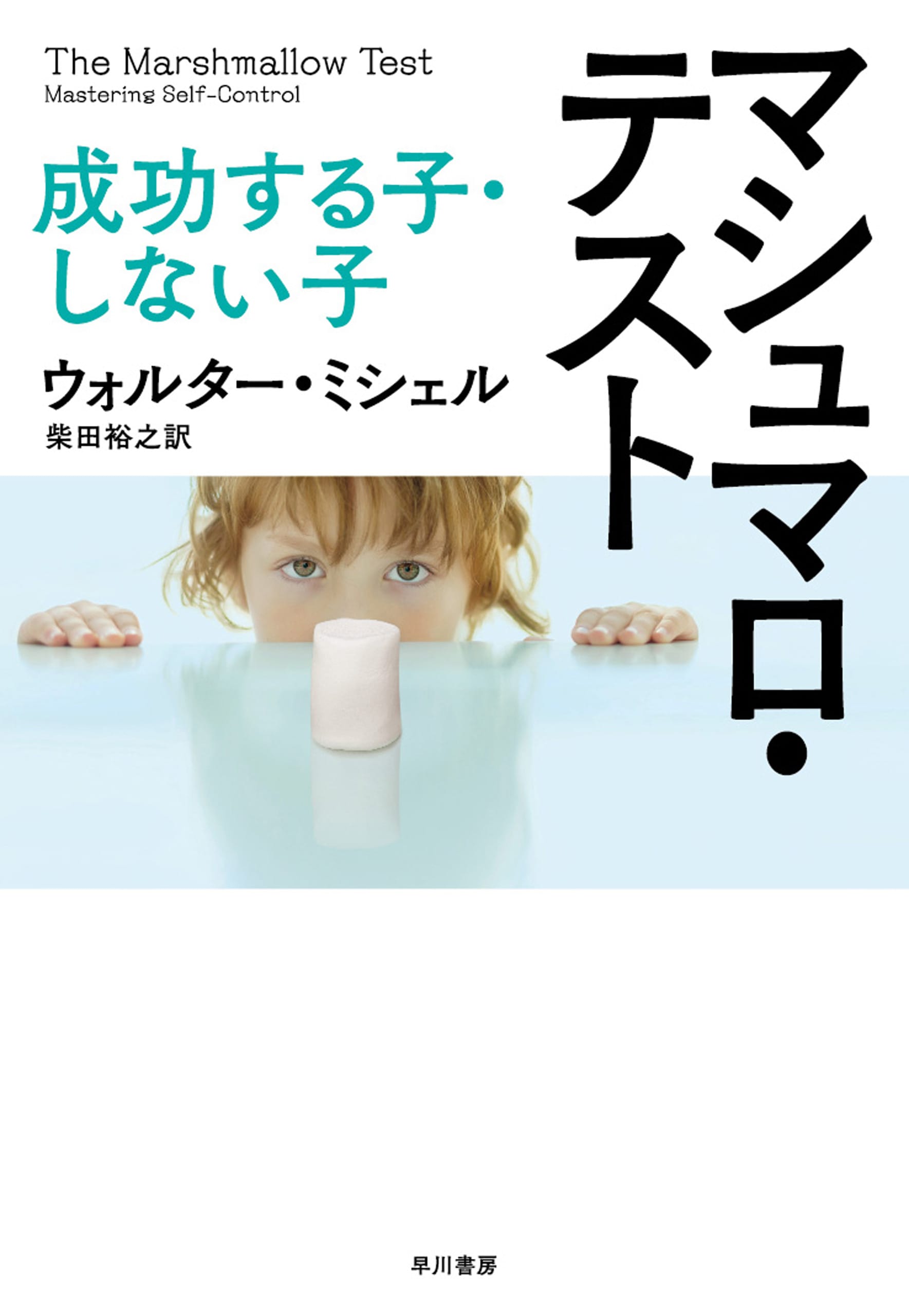 マシュマロ・テスト　―成功する子・しない子―