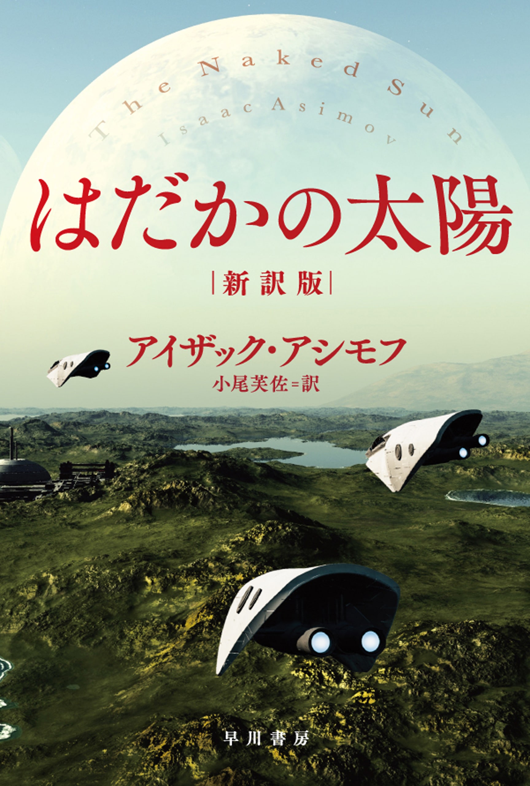 はだかの太陽〔新訳版〕