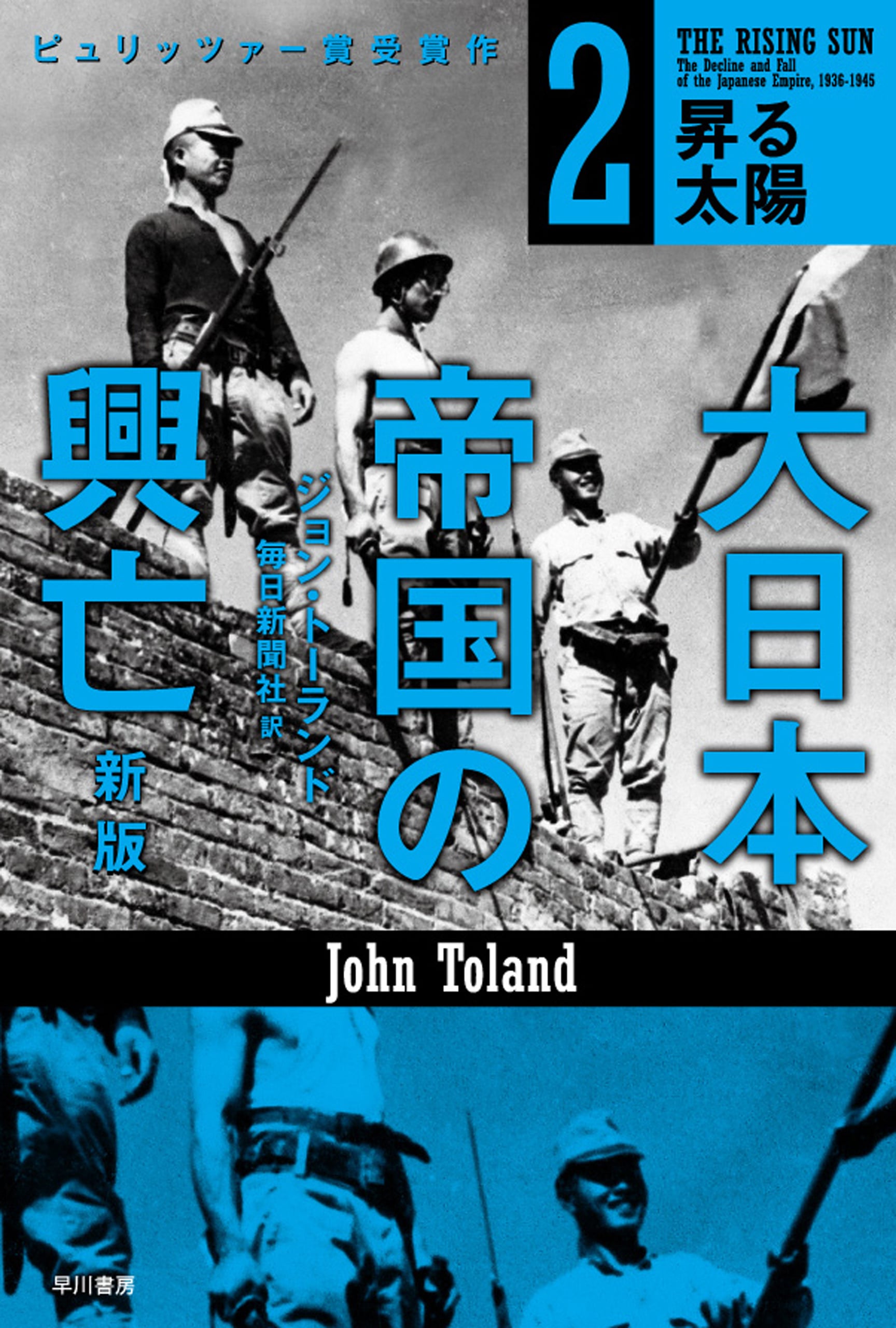 大日本帝国の興亡〔新版〕　２　―昇る太陽―