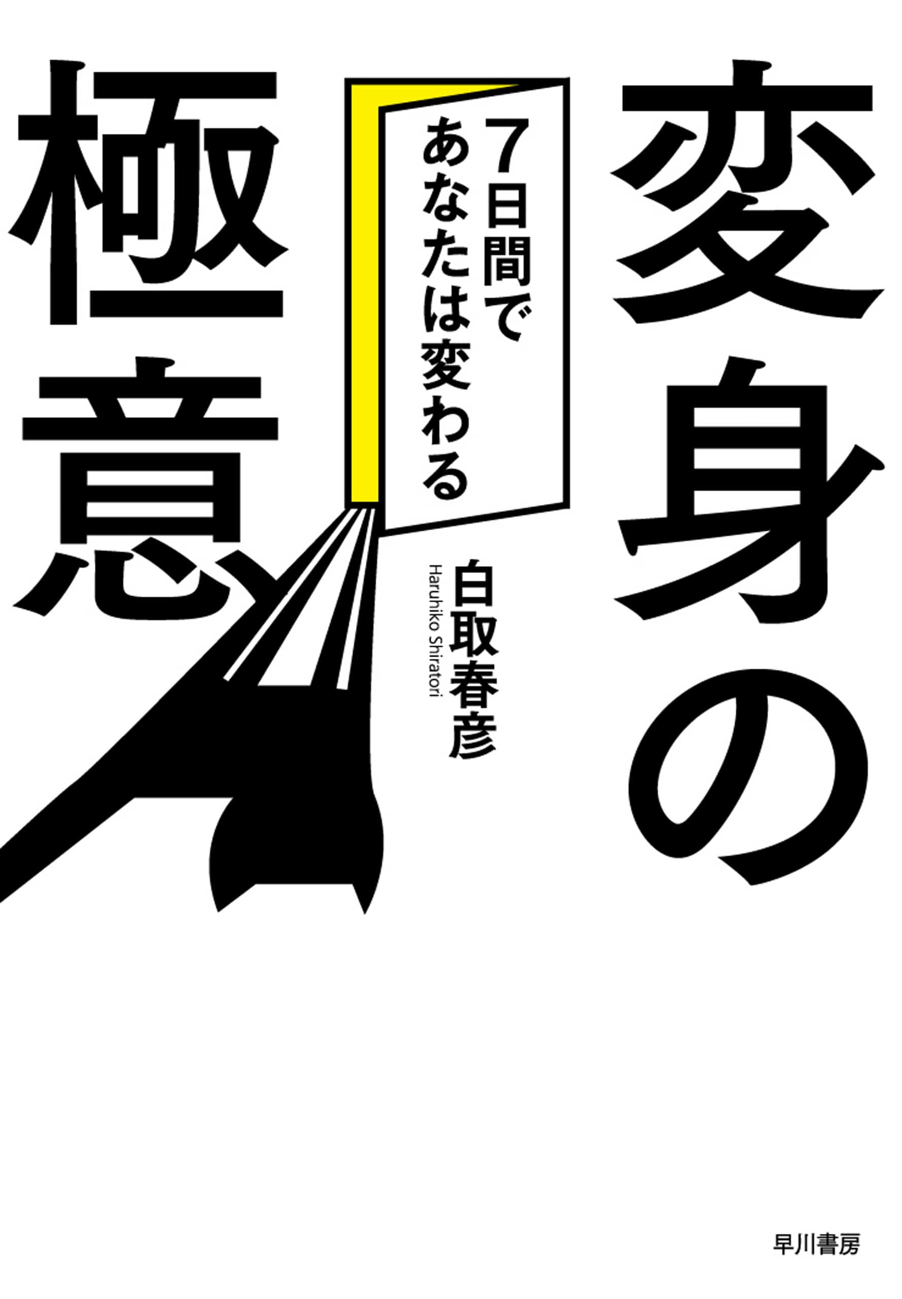 変身の極意　―７日間であなたは変わる―