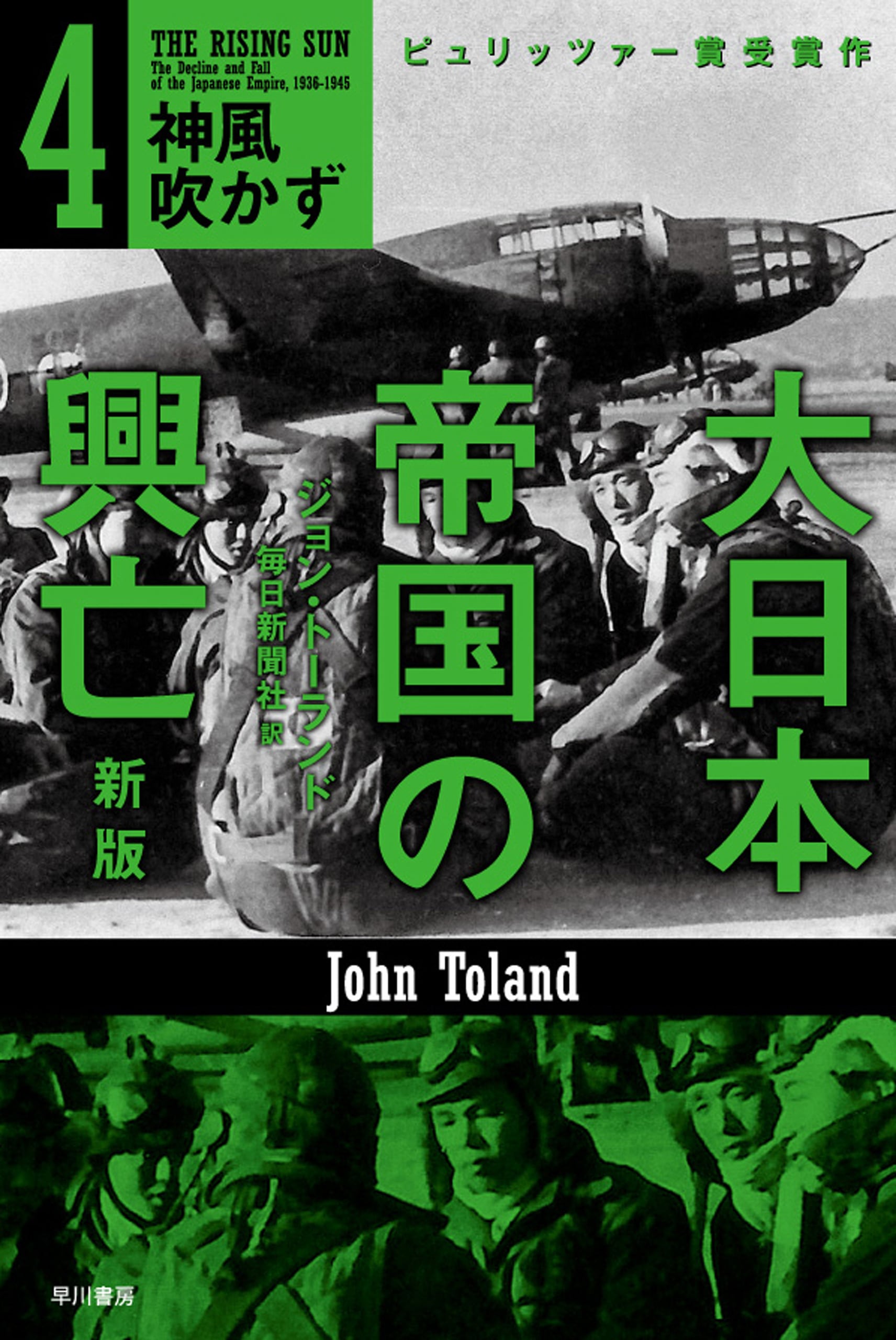 大日本帝国の興亡〔新版〕　４　―神風吹かず―